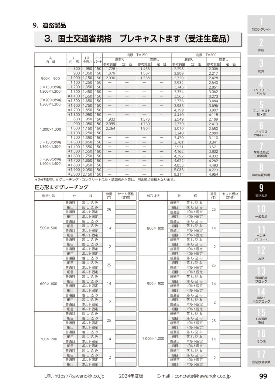 プレキャストます 99(109ページ目)