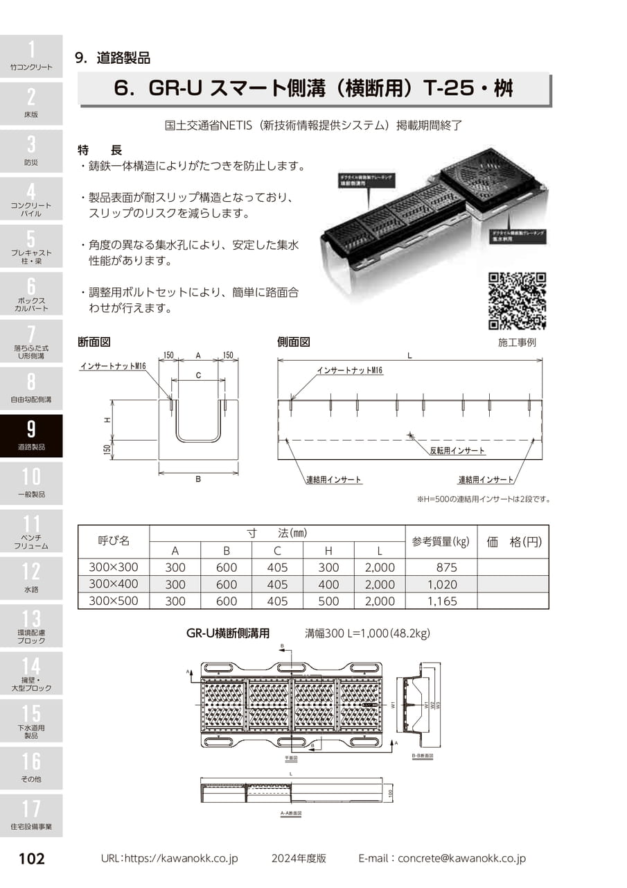 GR-Uスマート側溝 102(112ページ目)
