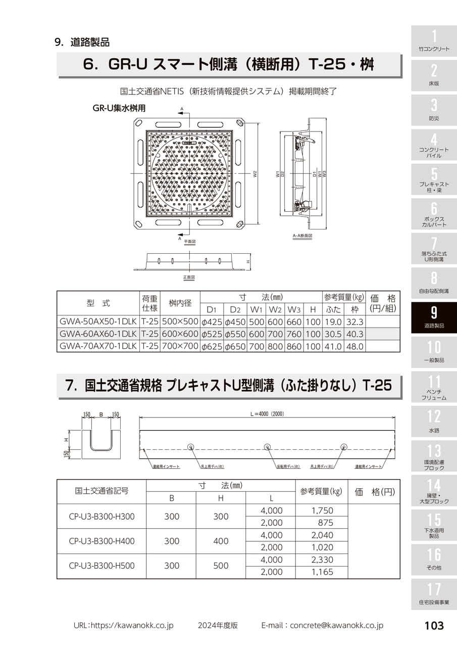 GR-Uスマート側溝(横断用・桝) 103(113ページ目)