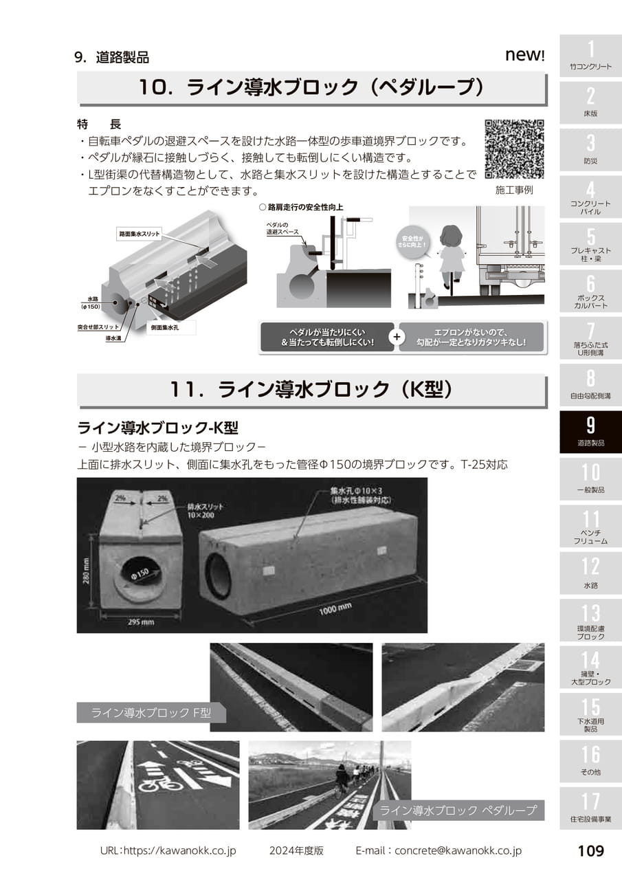 ライン導水ブロック(ペダループ) 109(119ページ目)