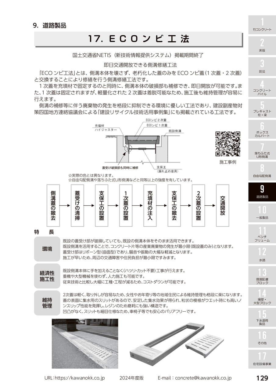 ECOンビ工法 129(139ページ目)