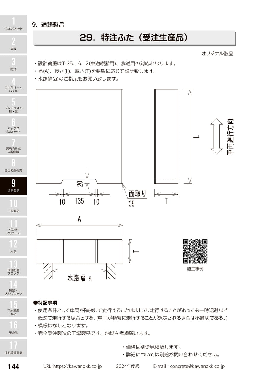 特注ふた 144(154ページ目)