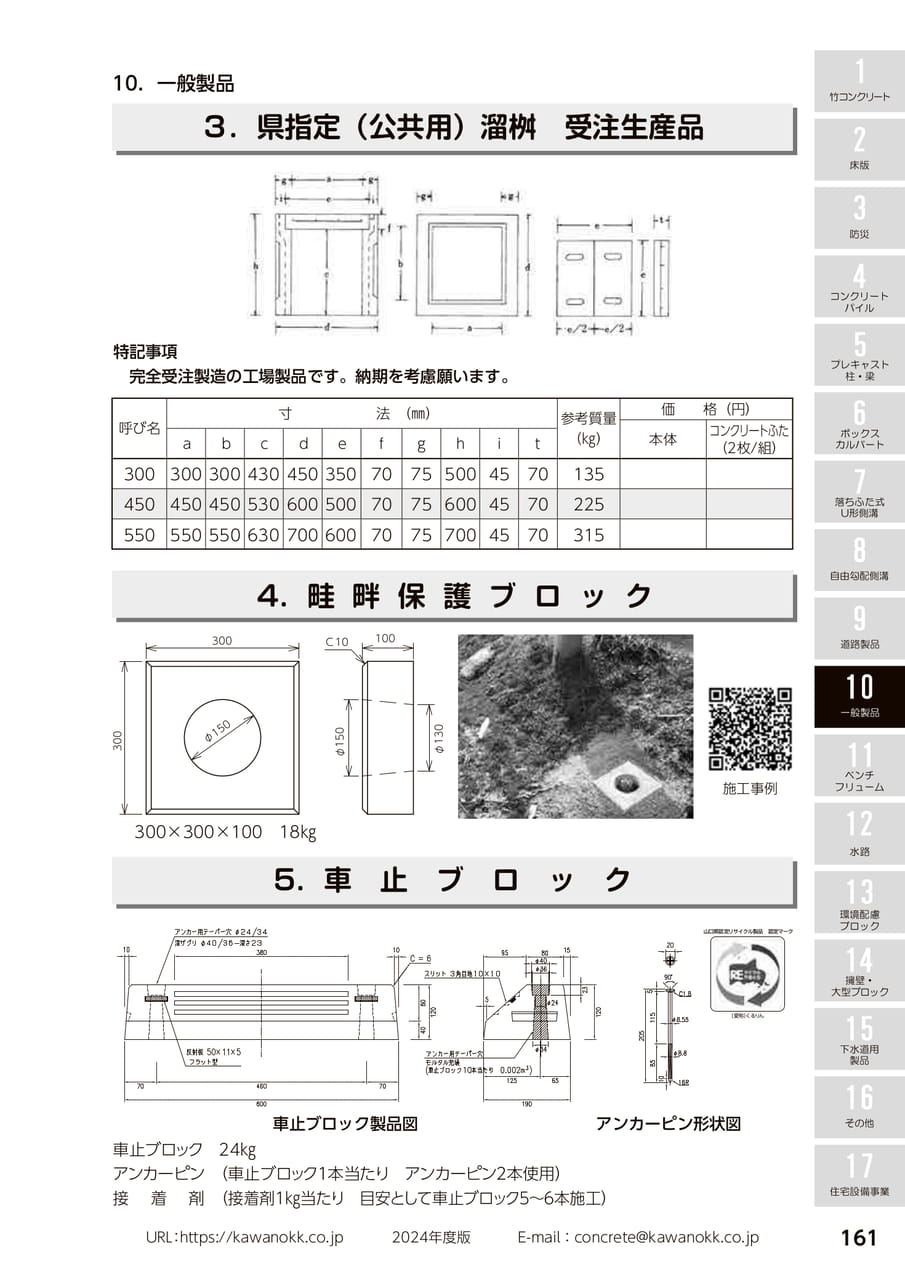 畦畔保護ブロック 161(171ページ目)