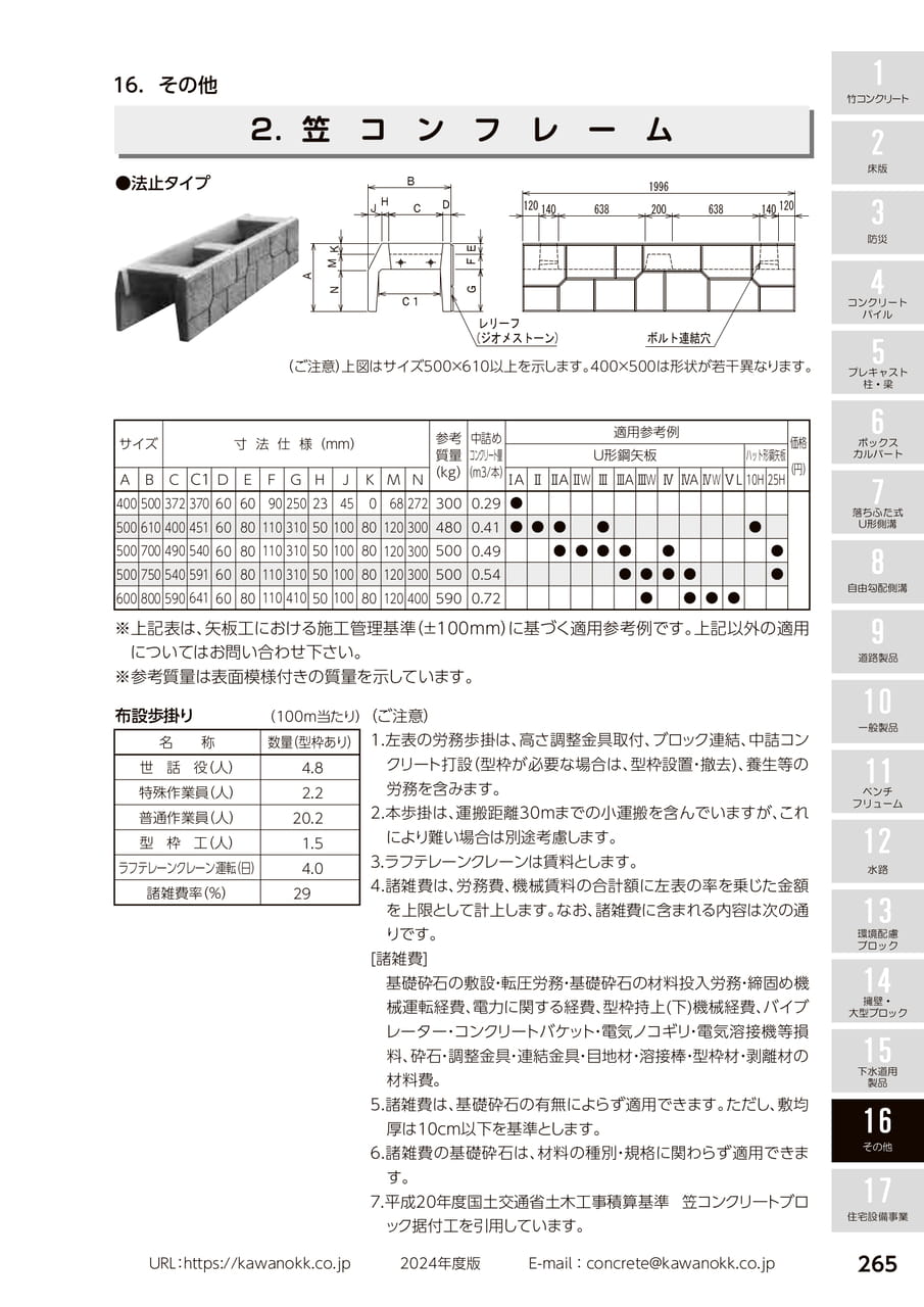 笠コンフレーム 265(275ページ目)