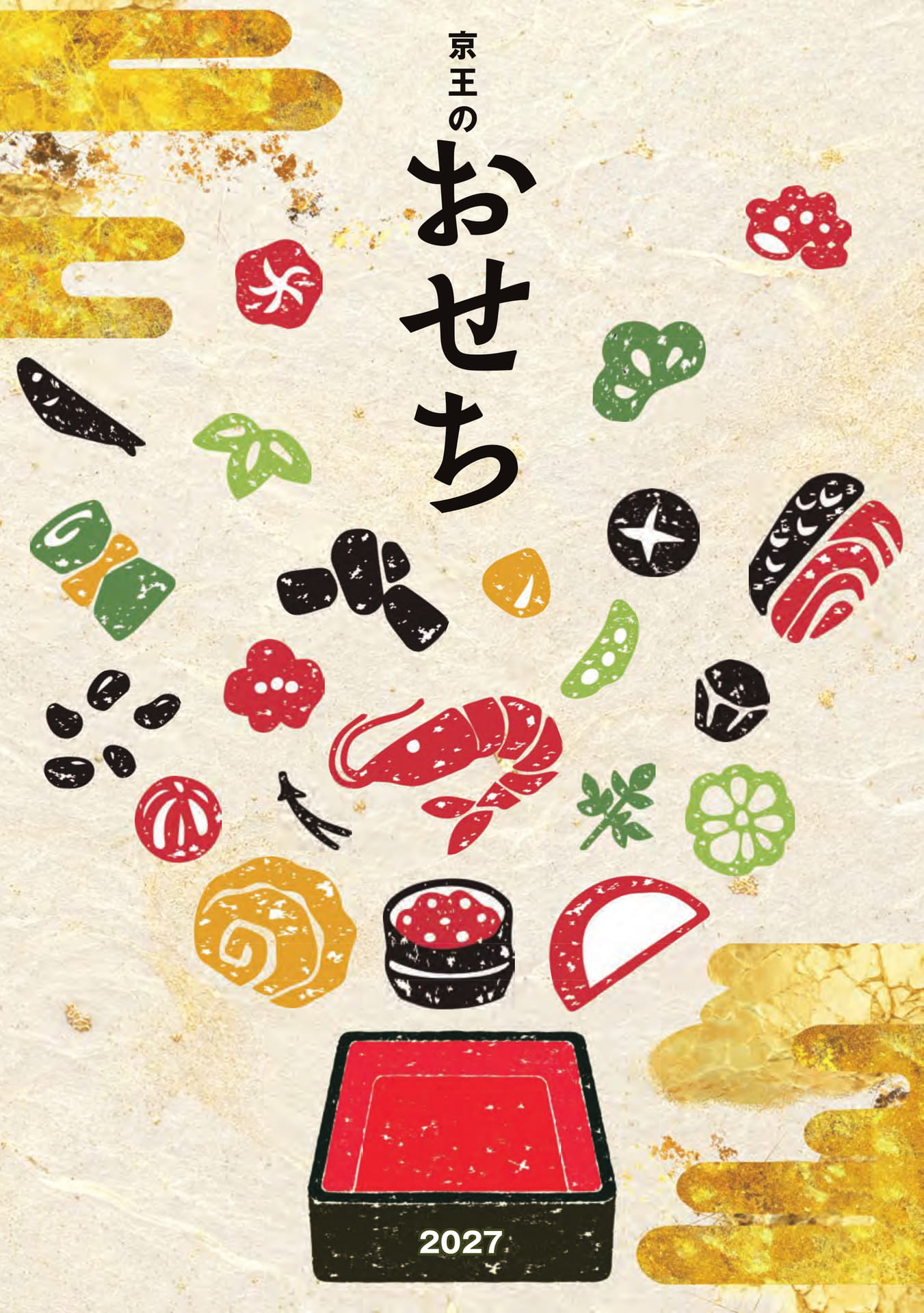 京王のおせち2027(1ページ目)