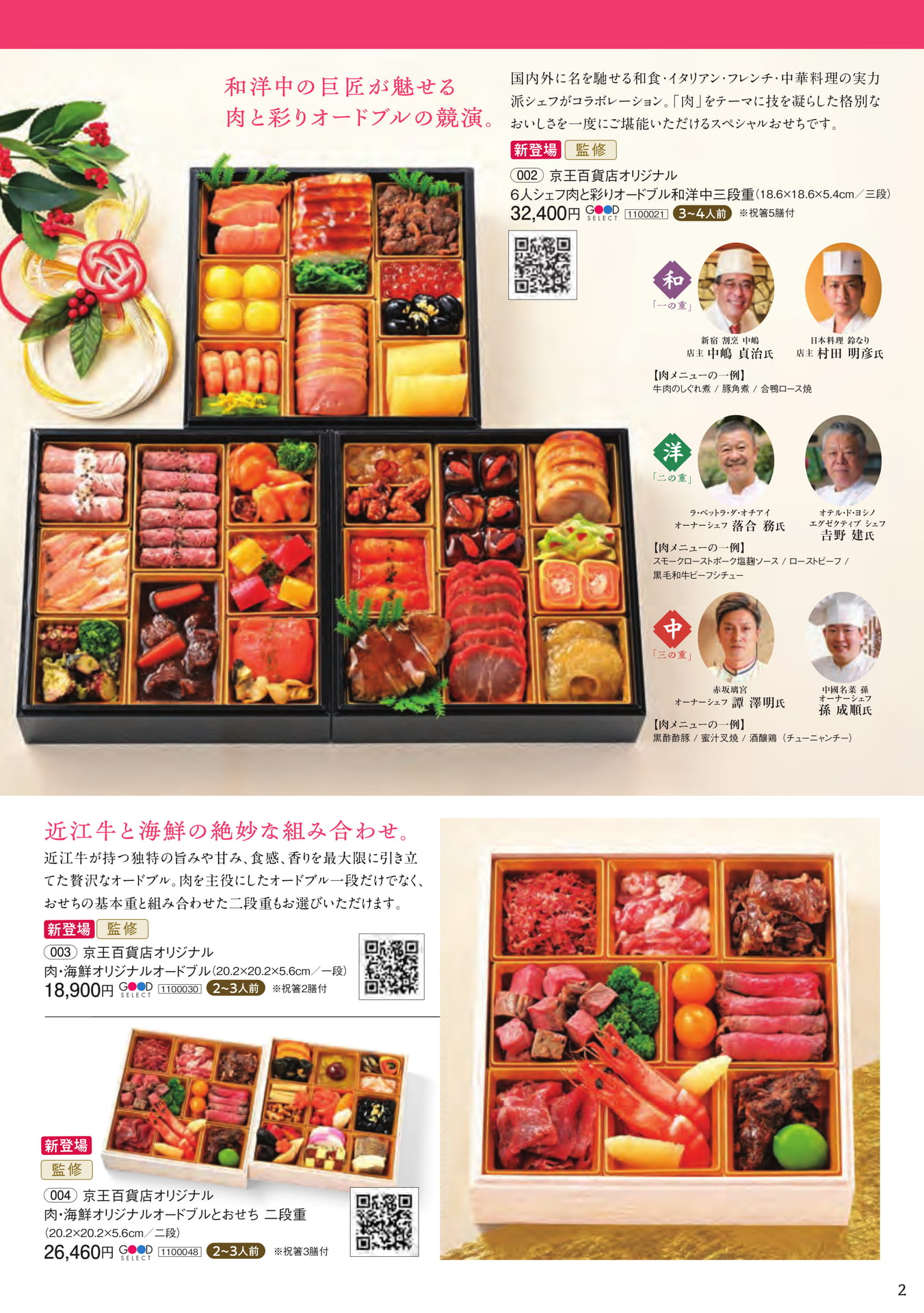 京王百貨店オリジナルおせち(3ページ目)