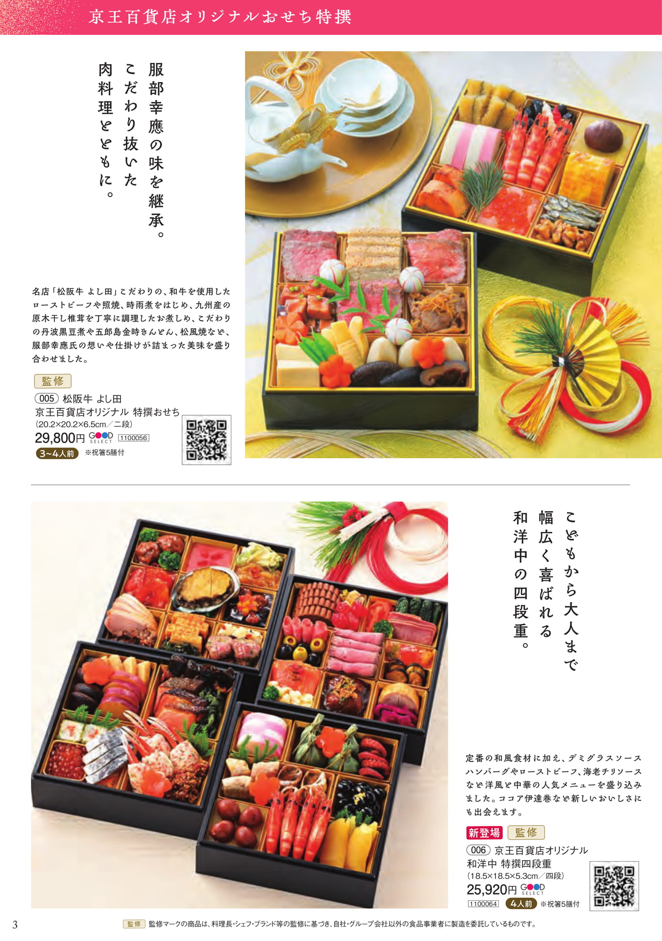 京王百貨店オリジナルおせち特撰(4ページ目)