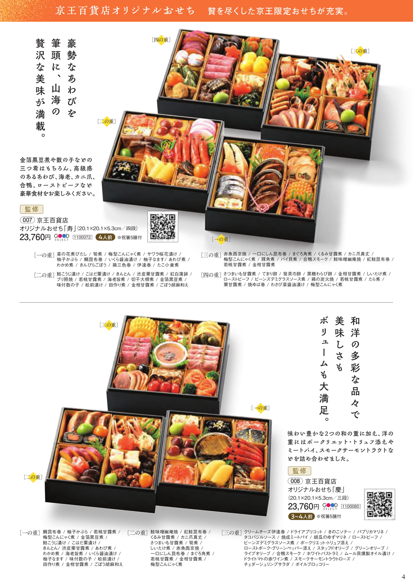 京王百貨店オリジナルおせち(5ページ目)