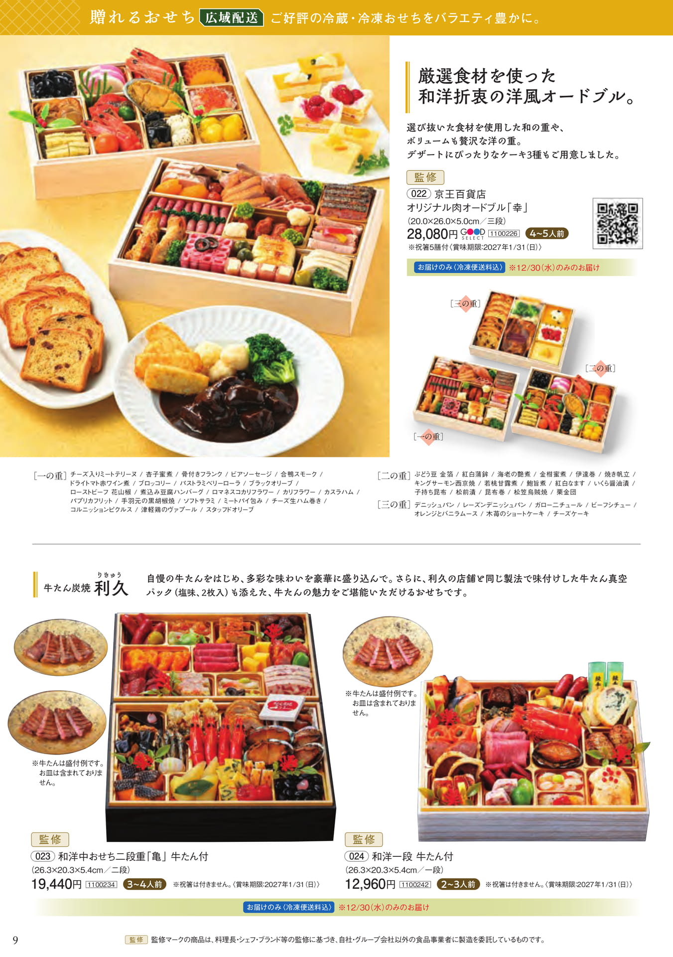 贈れるおせち 広域配送(10ページ目)