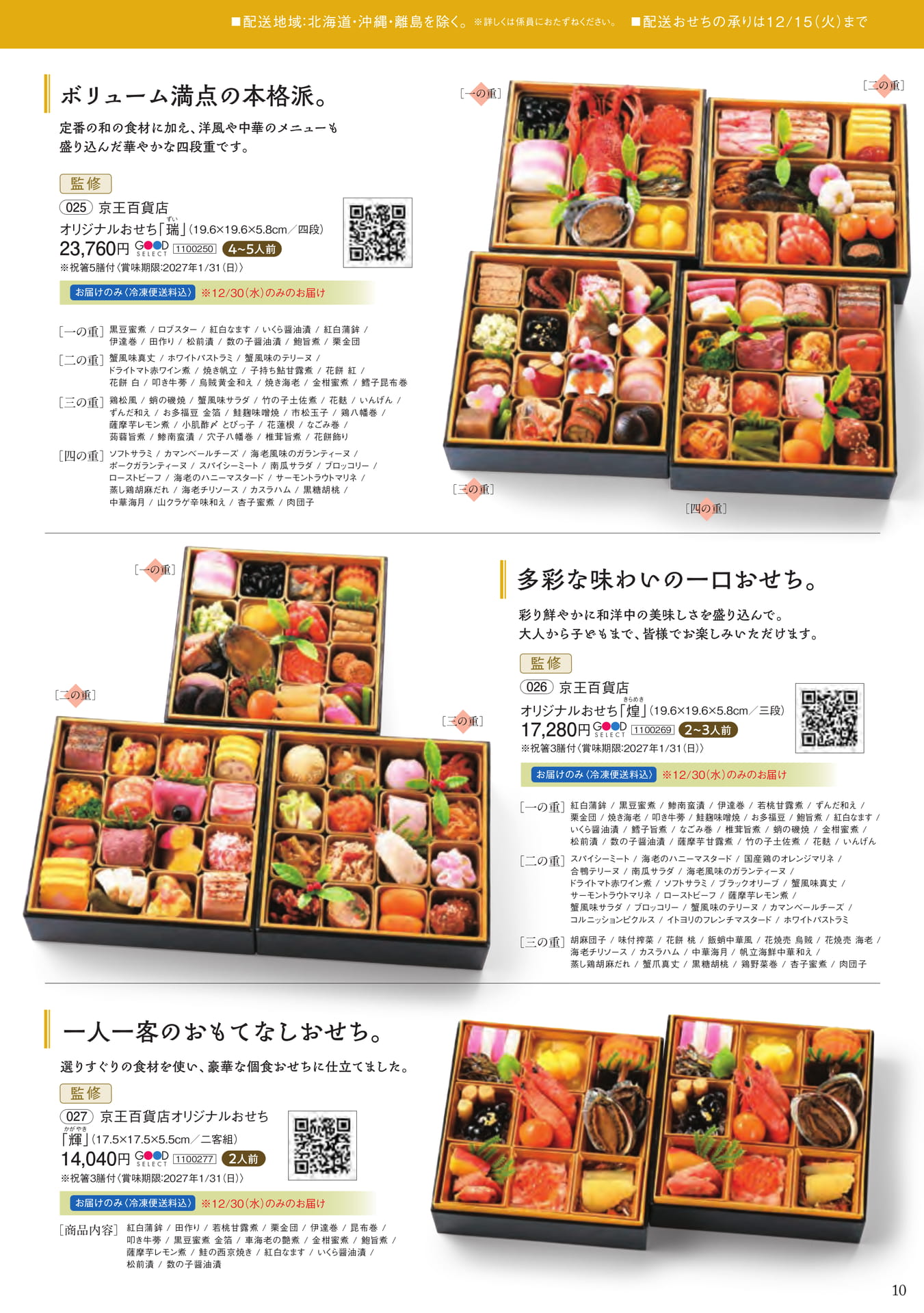 贈れるおせち 広域配送(11ページ目)