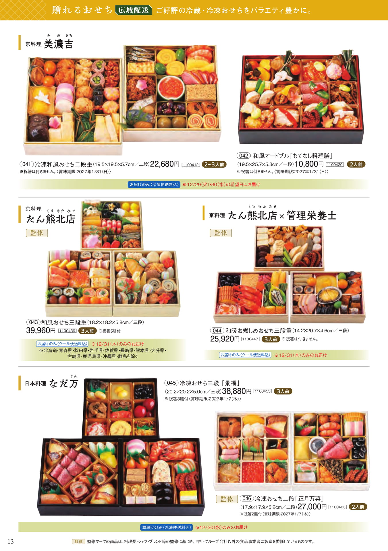 贈れるおせち 広域配送(14ページ目)