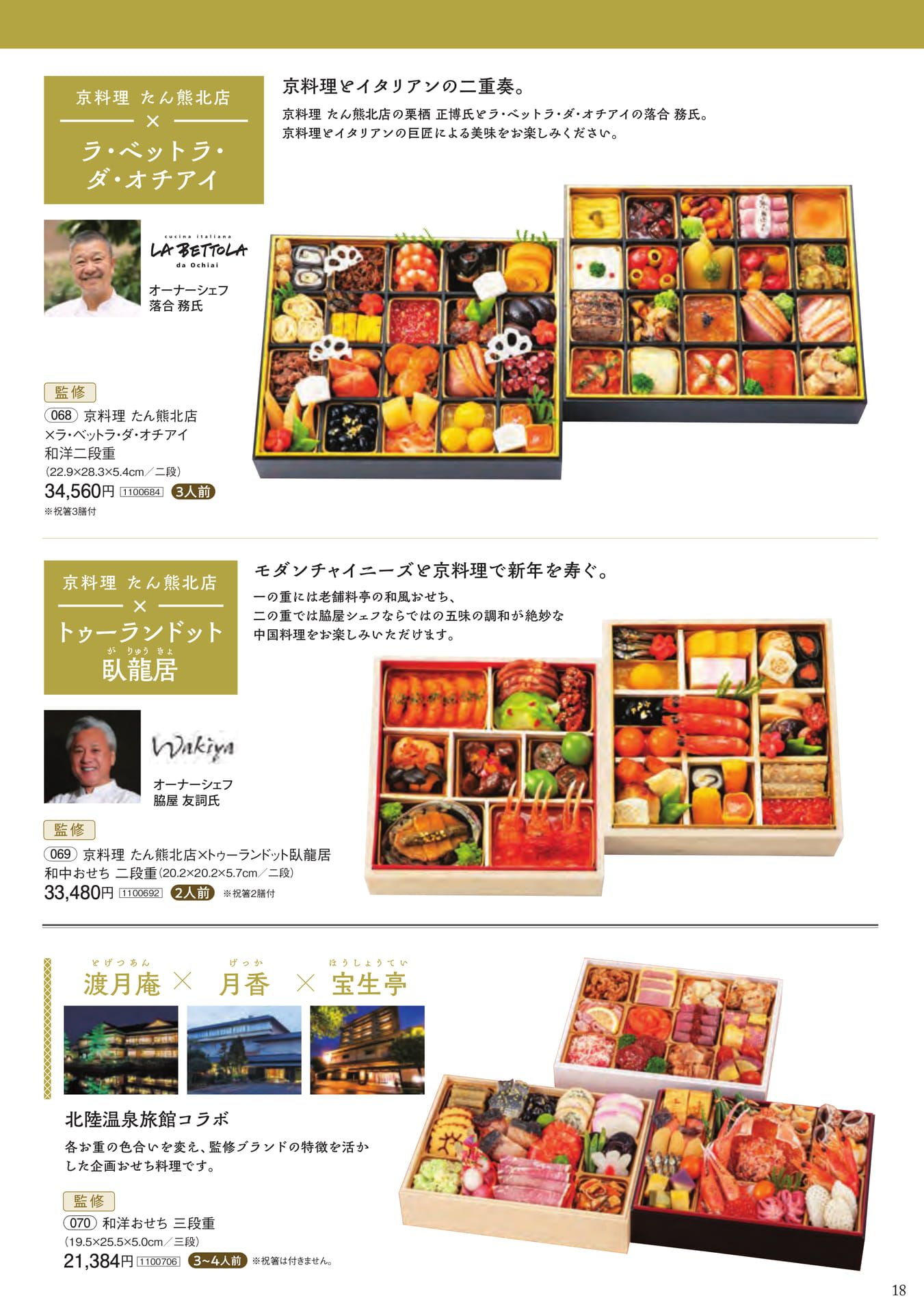 コラボレーションおせち(19ページ目)