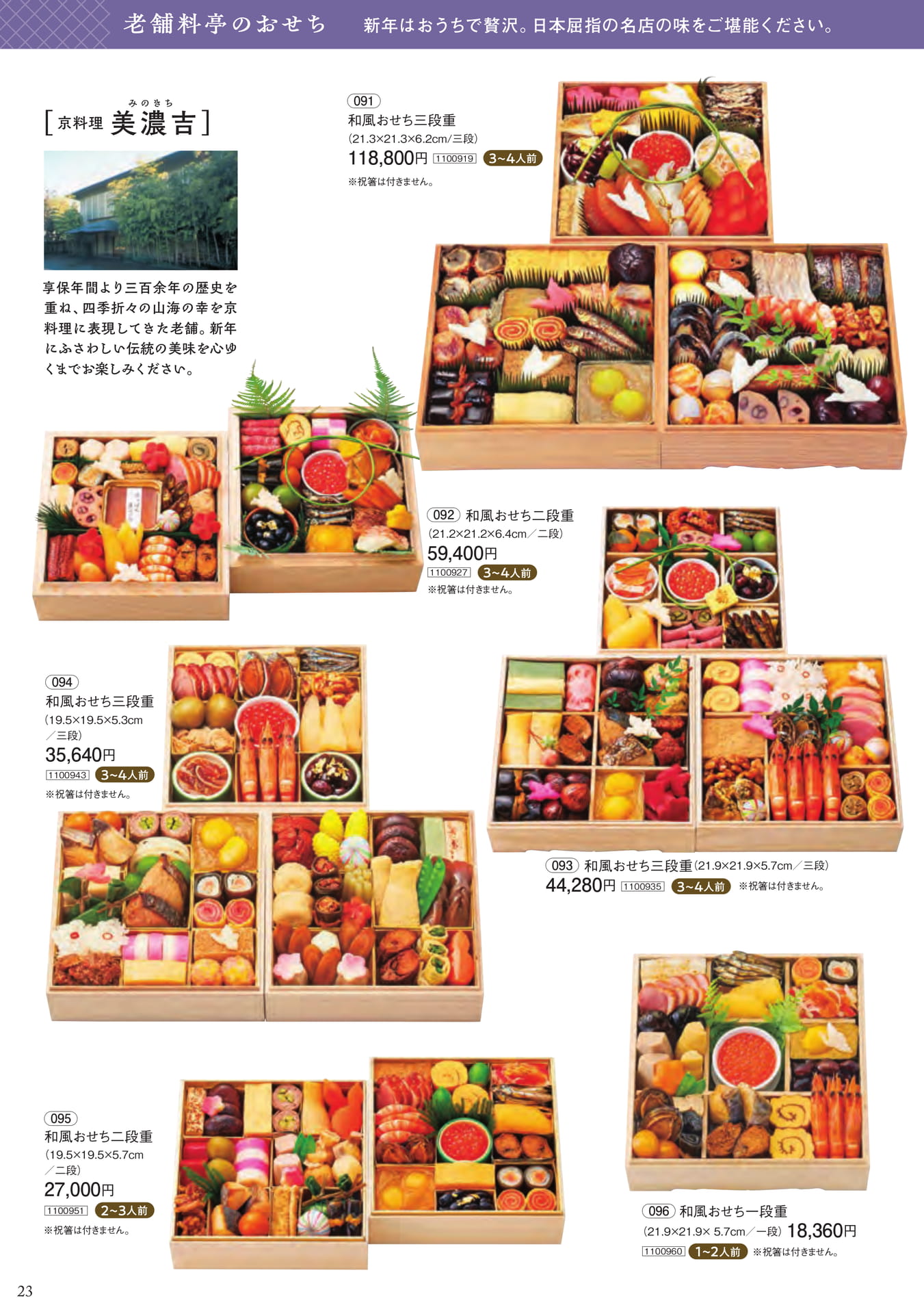 老舗料亭のおせち(24ページ目)