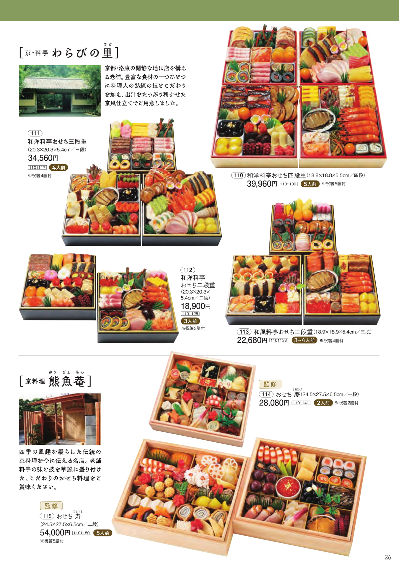 京都名店のおせち(27ページ目)