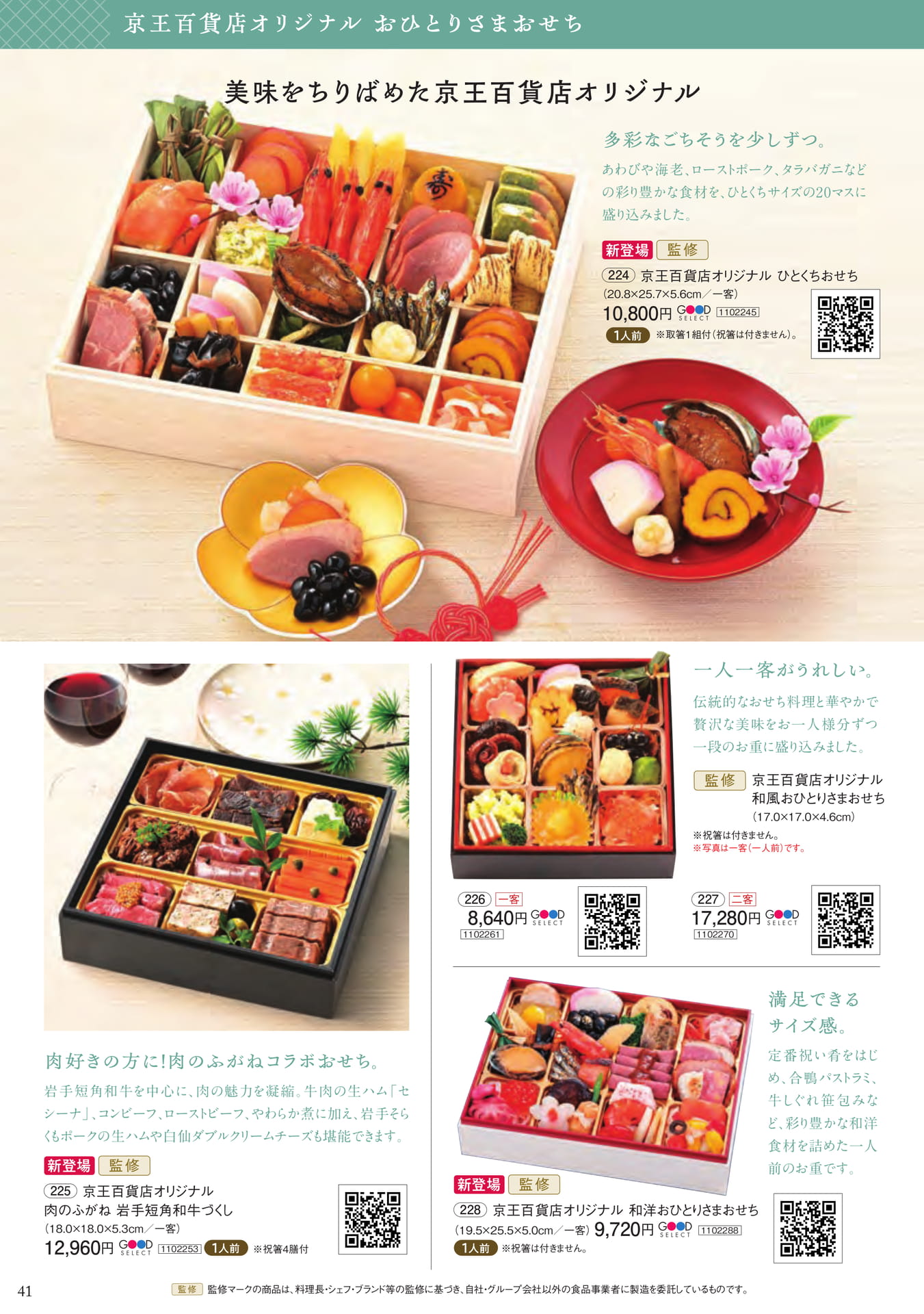 京王百貨店オリジナルおひとりさまおせち(42ページ目)
