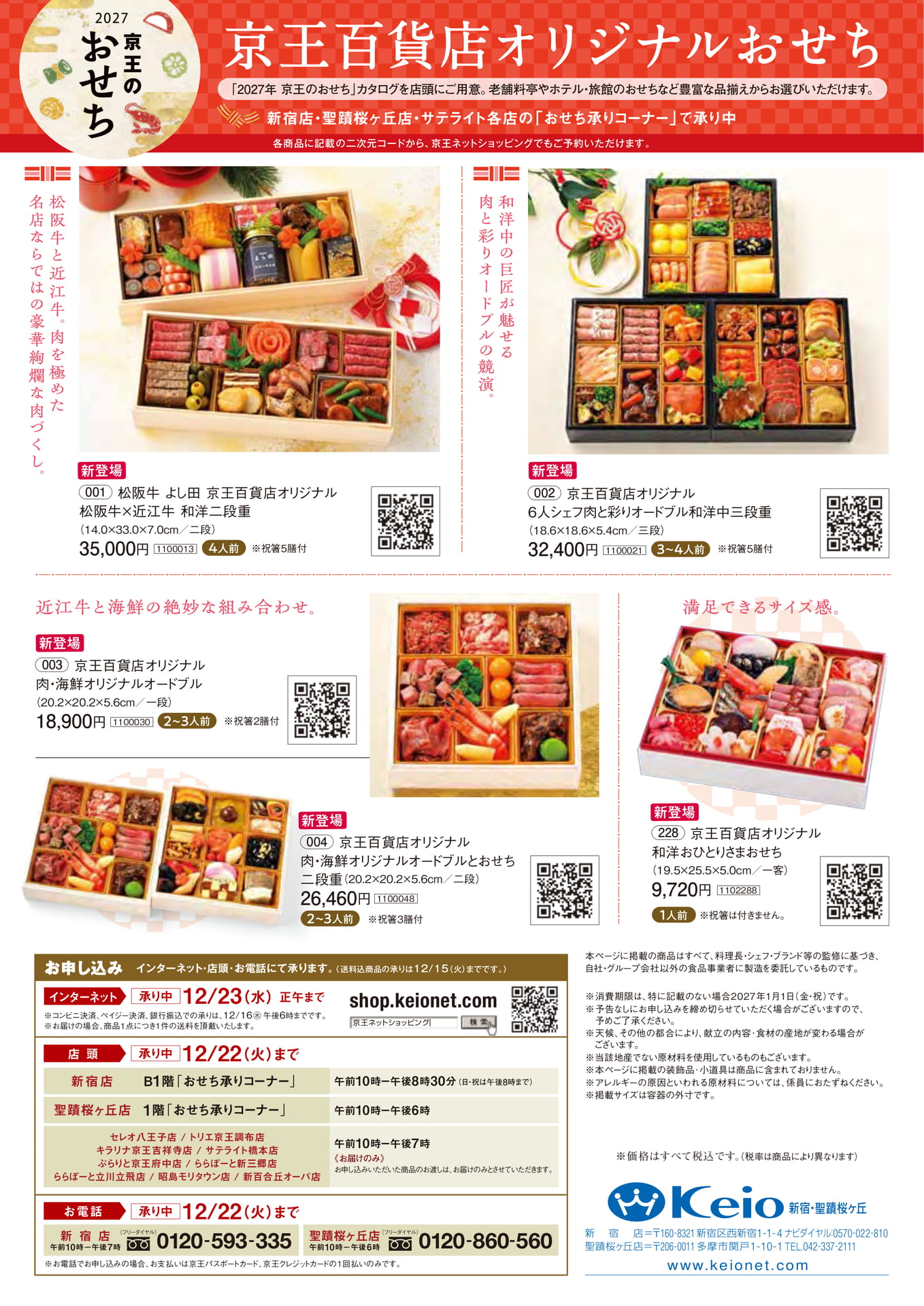 京王百貨店オリジナルおせち(12ページ目)