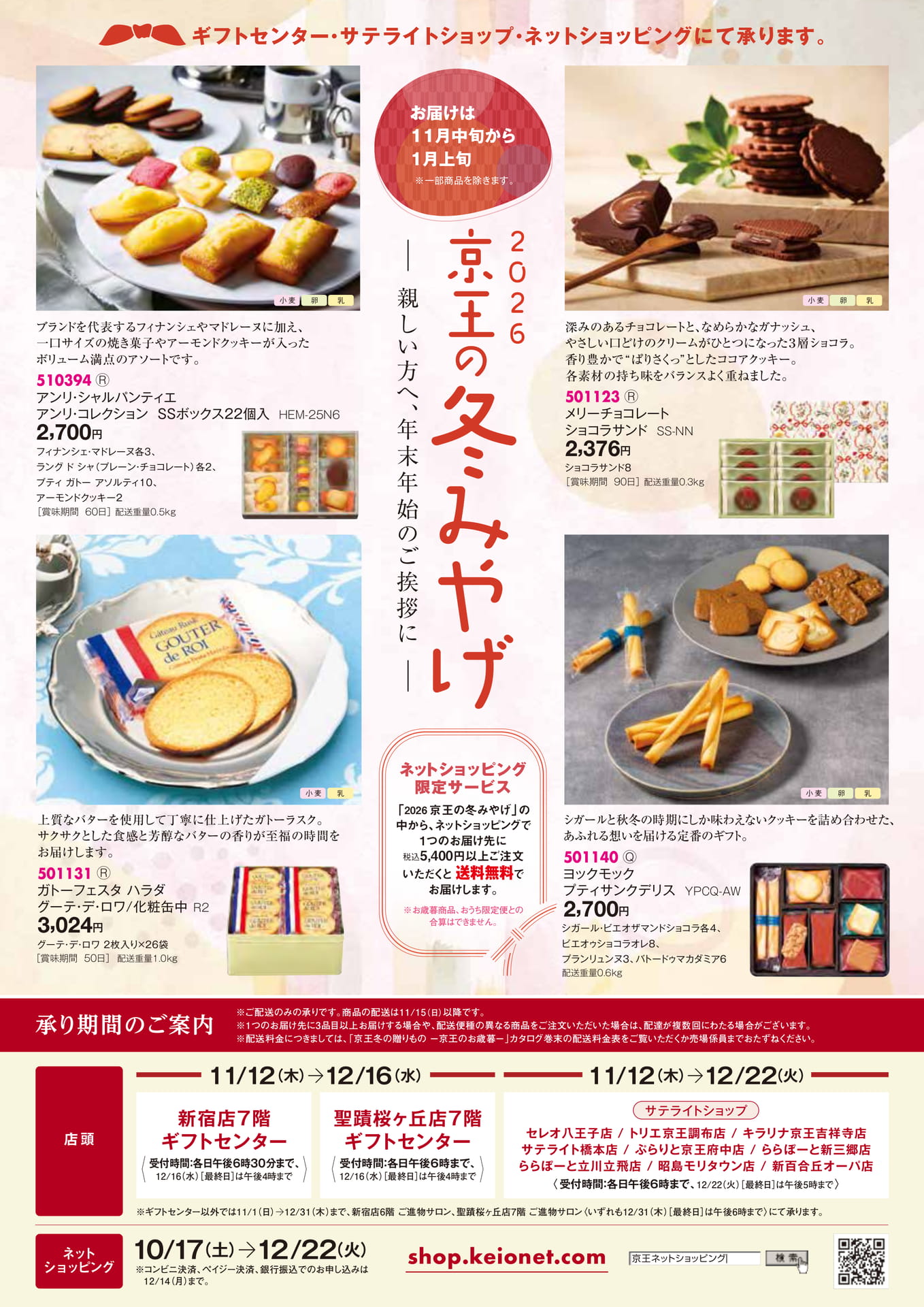 2026 京王の冬みやげ(1ページ目)