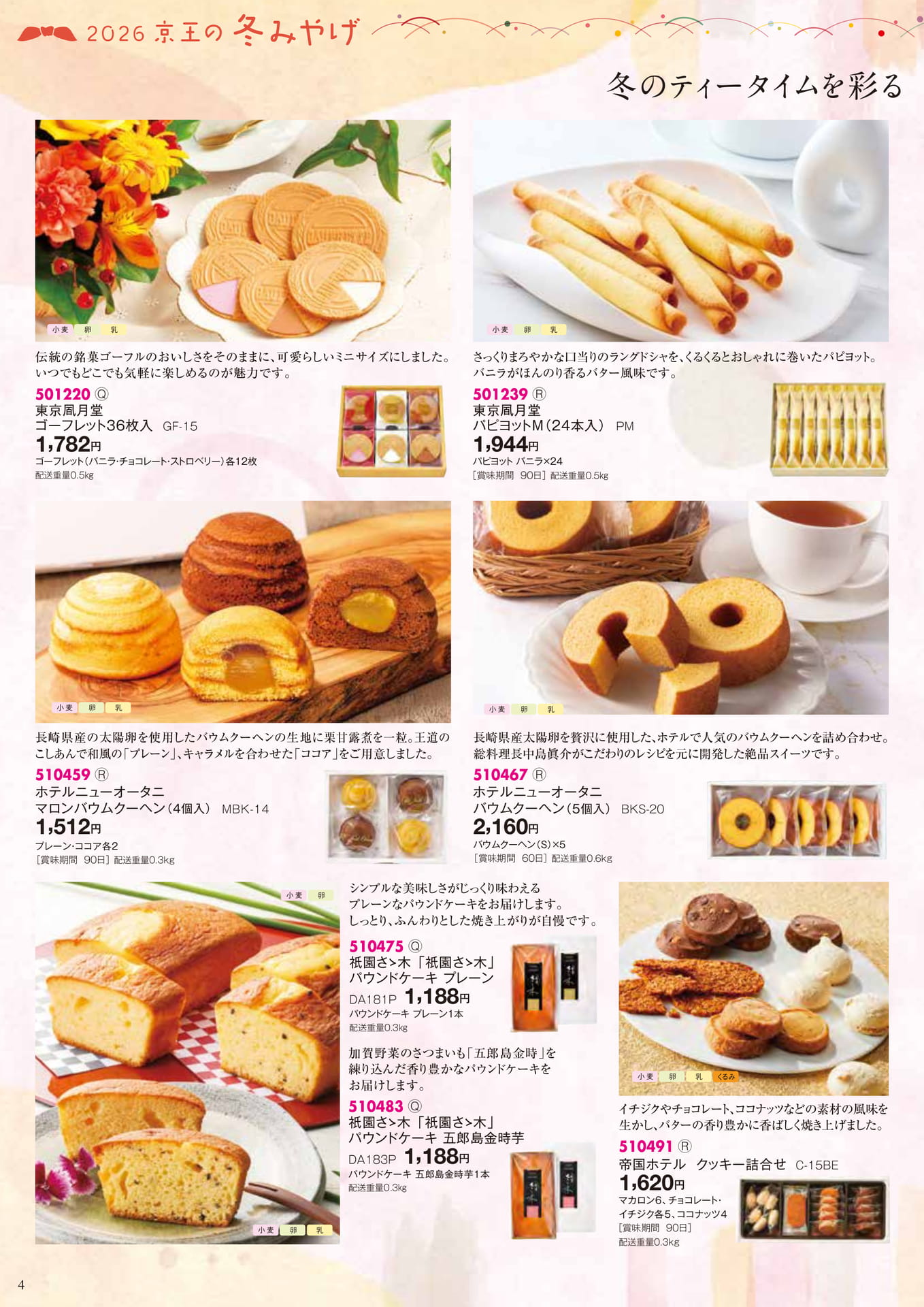 冬のティータイムを彩る(4ページ目)