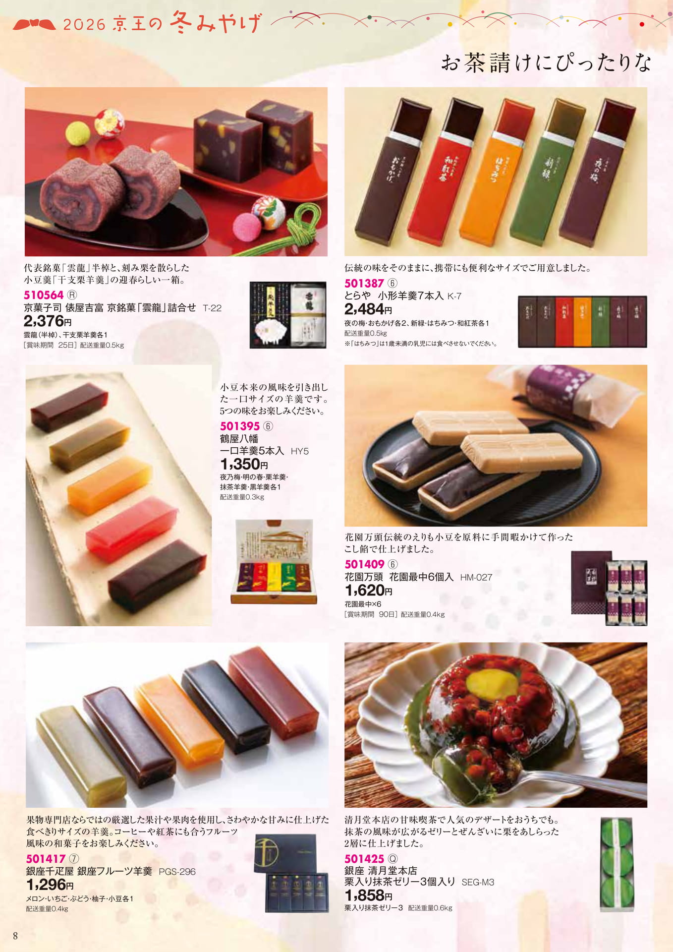 お茶請けにぴったりな(8ページ目)