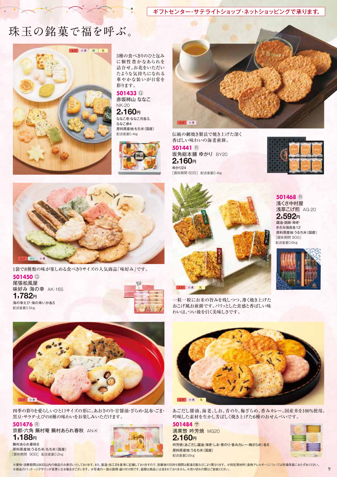 珠玉の銘菓で福を呼ぶ(9ページ目)
