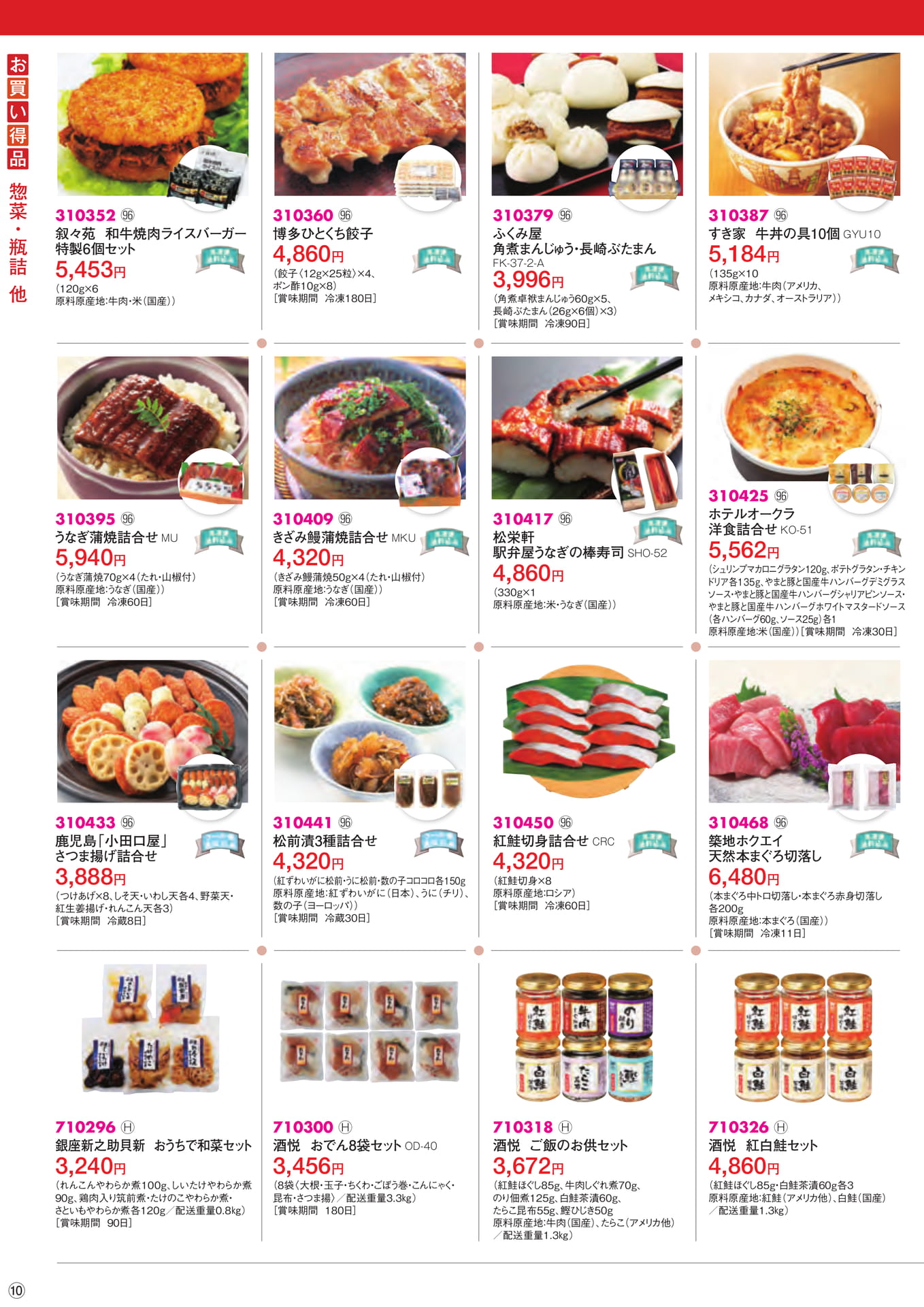 お買い得品 惣菜・瓶詰他(10ページ目)