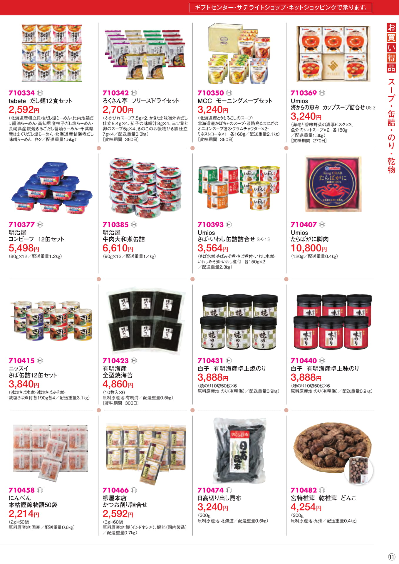 お買い得品 スープ・缶詰・のり・乾物(11ページ目)