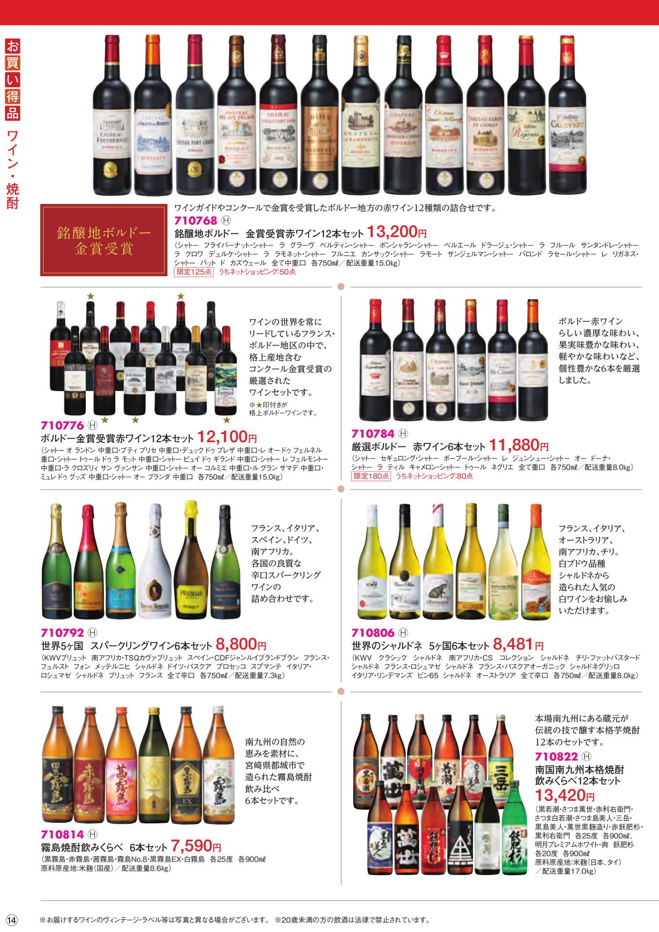 ワイン・焼酎(14ページ目)