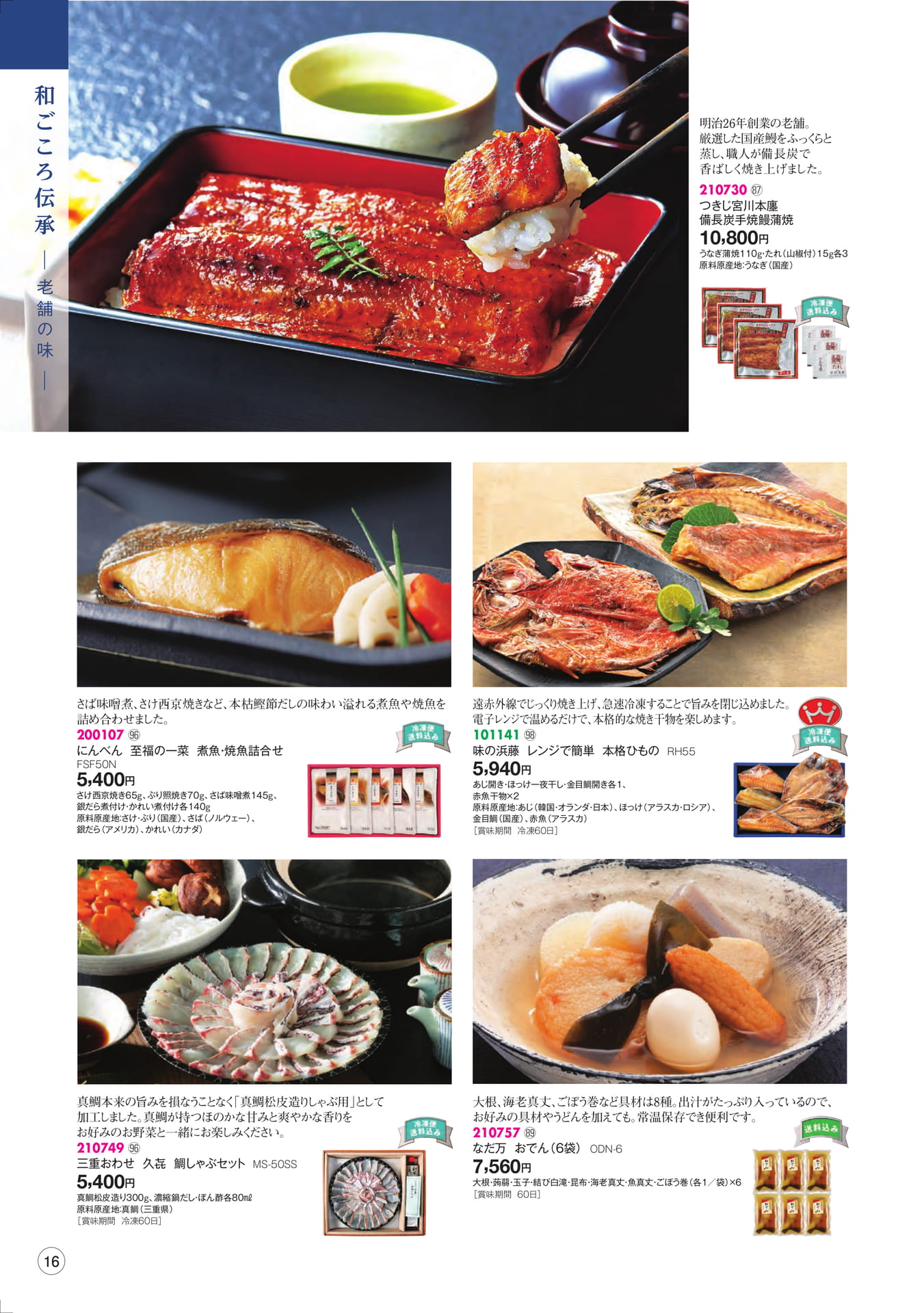 和ごころ伝承 老舗の味(18ページ目)