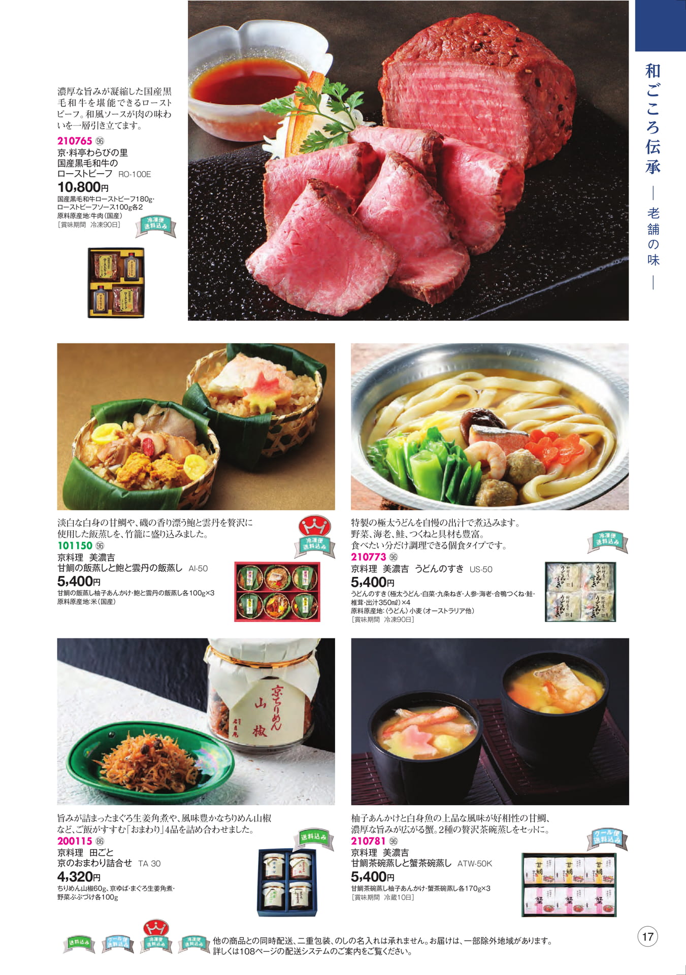 和ごころ伝承 老舗の味(19ページ目)