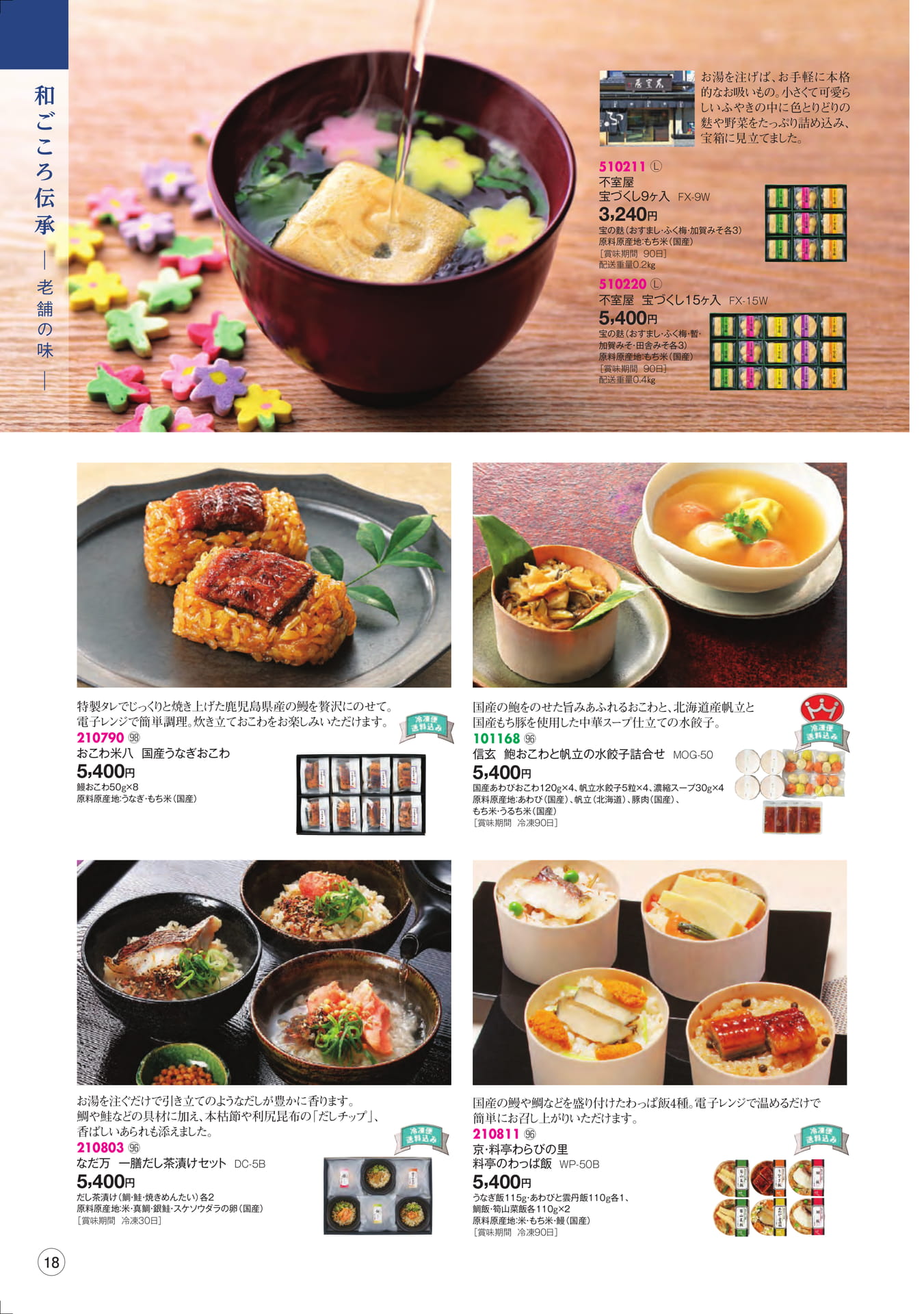 和ごころ伝承 老舗の味(20ページ目)