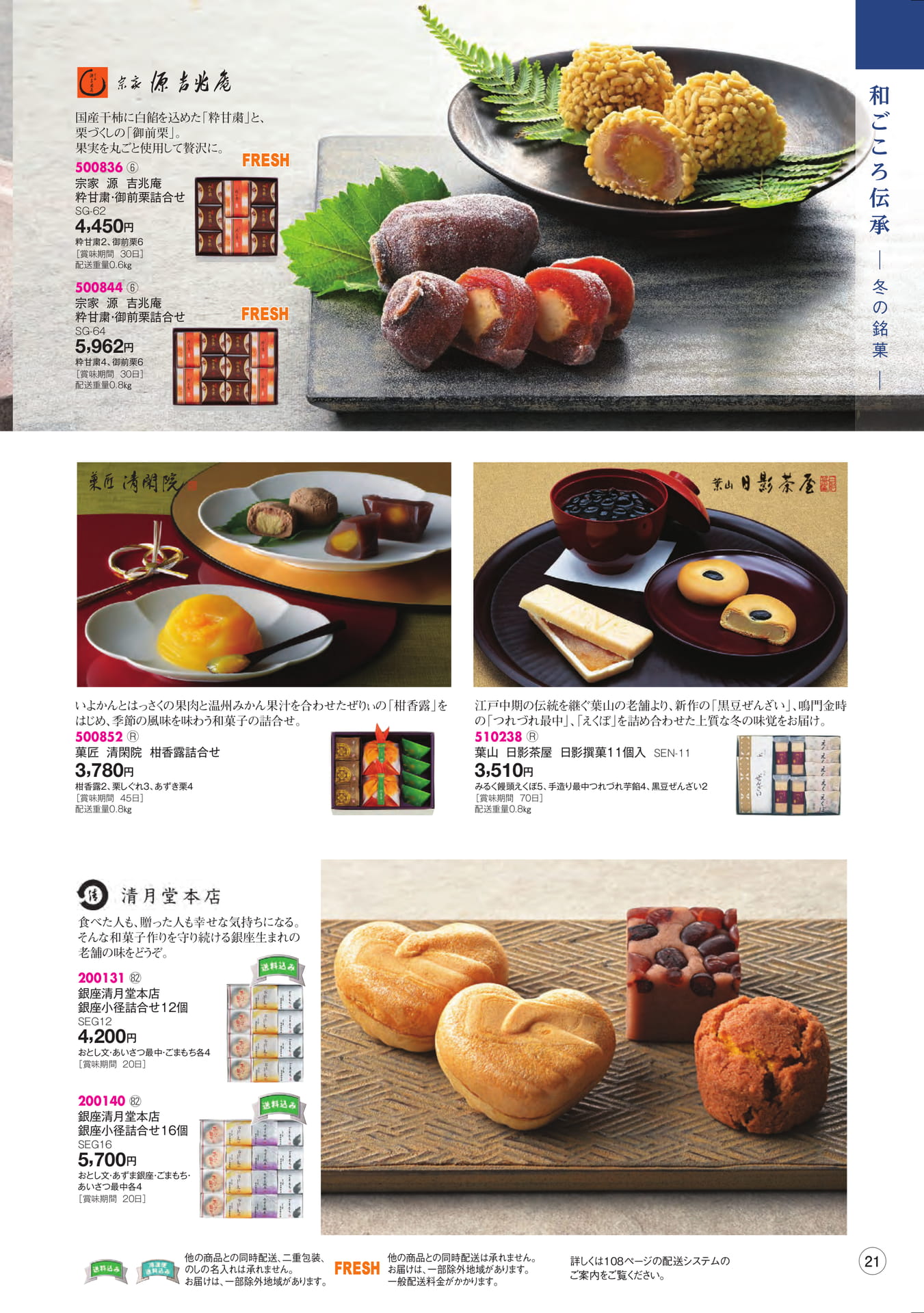 和ごころ伝承 冬の銘菓(23ページ目)