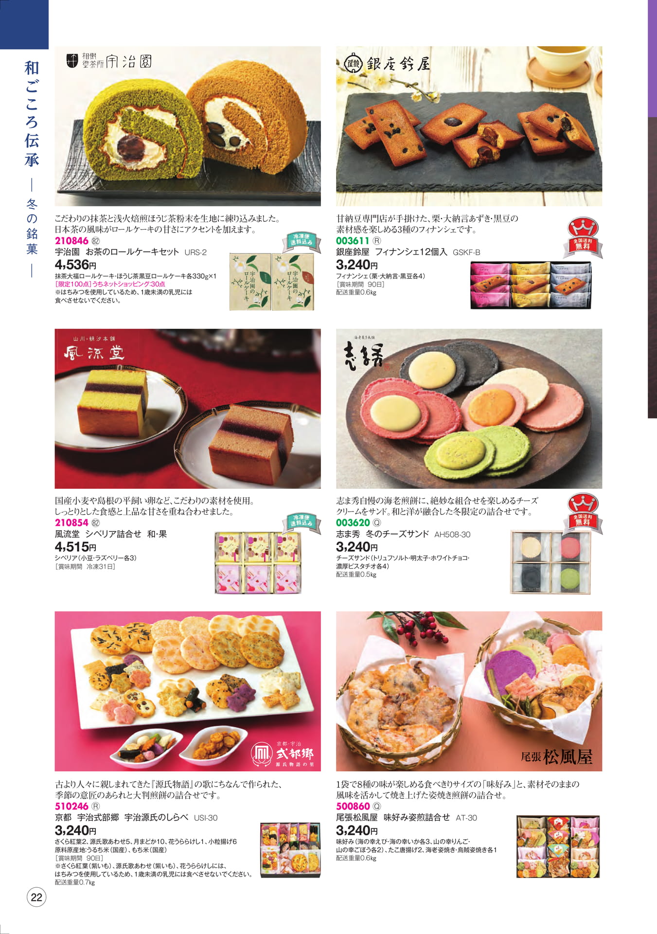 和ごころ伝承 冬の銘菓(24ページ目)