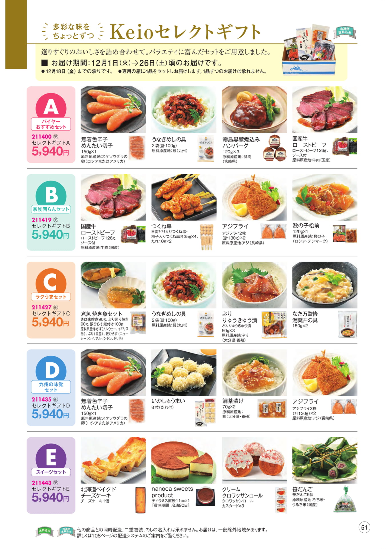 Keio セレクトギフト(53ページ目)