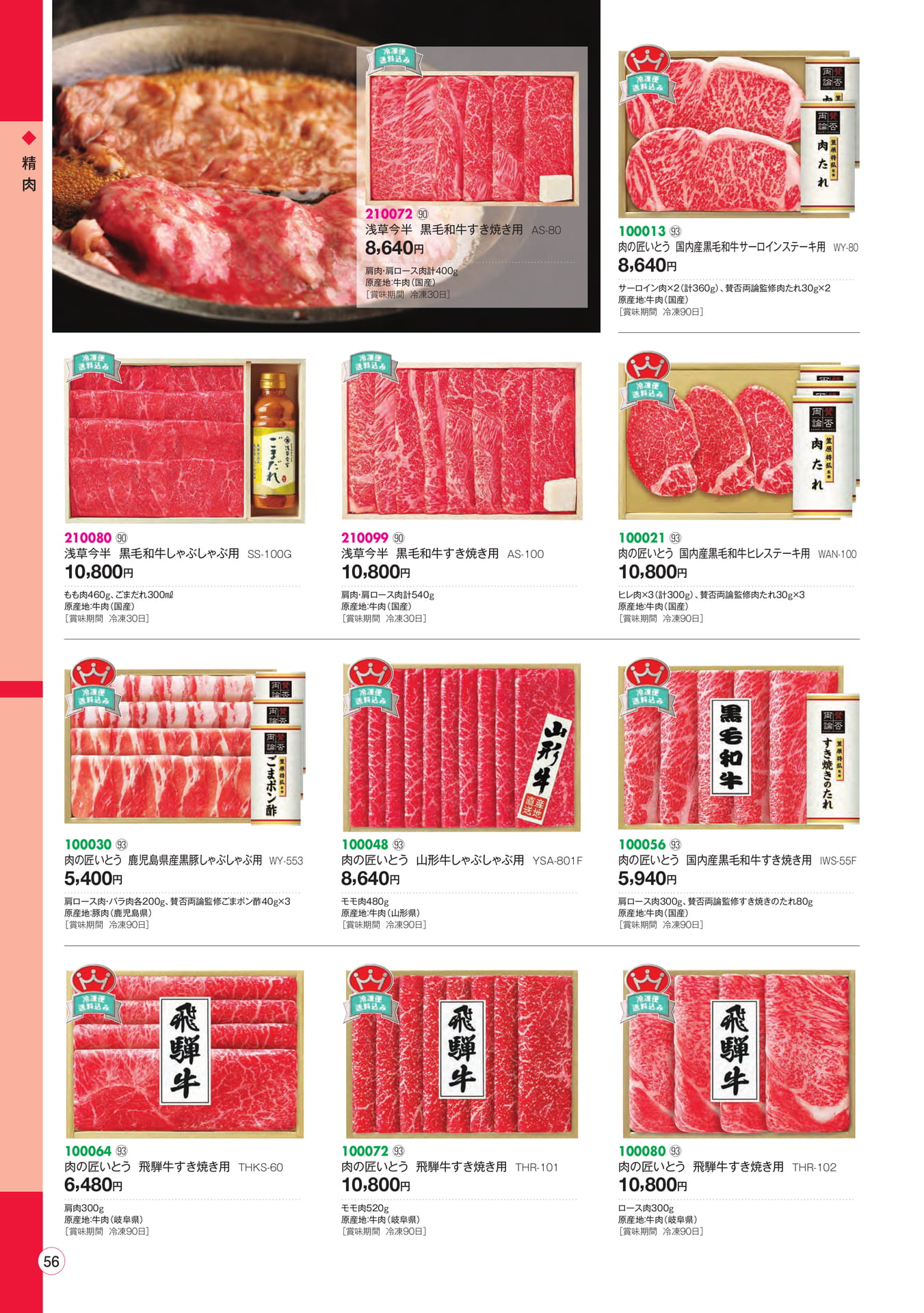 精肉ギフト(58ページ目)