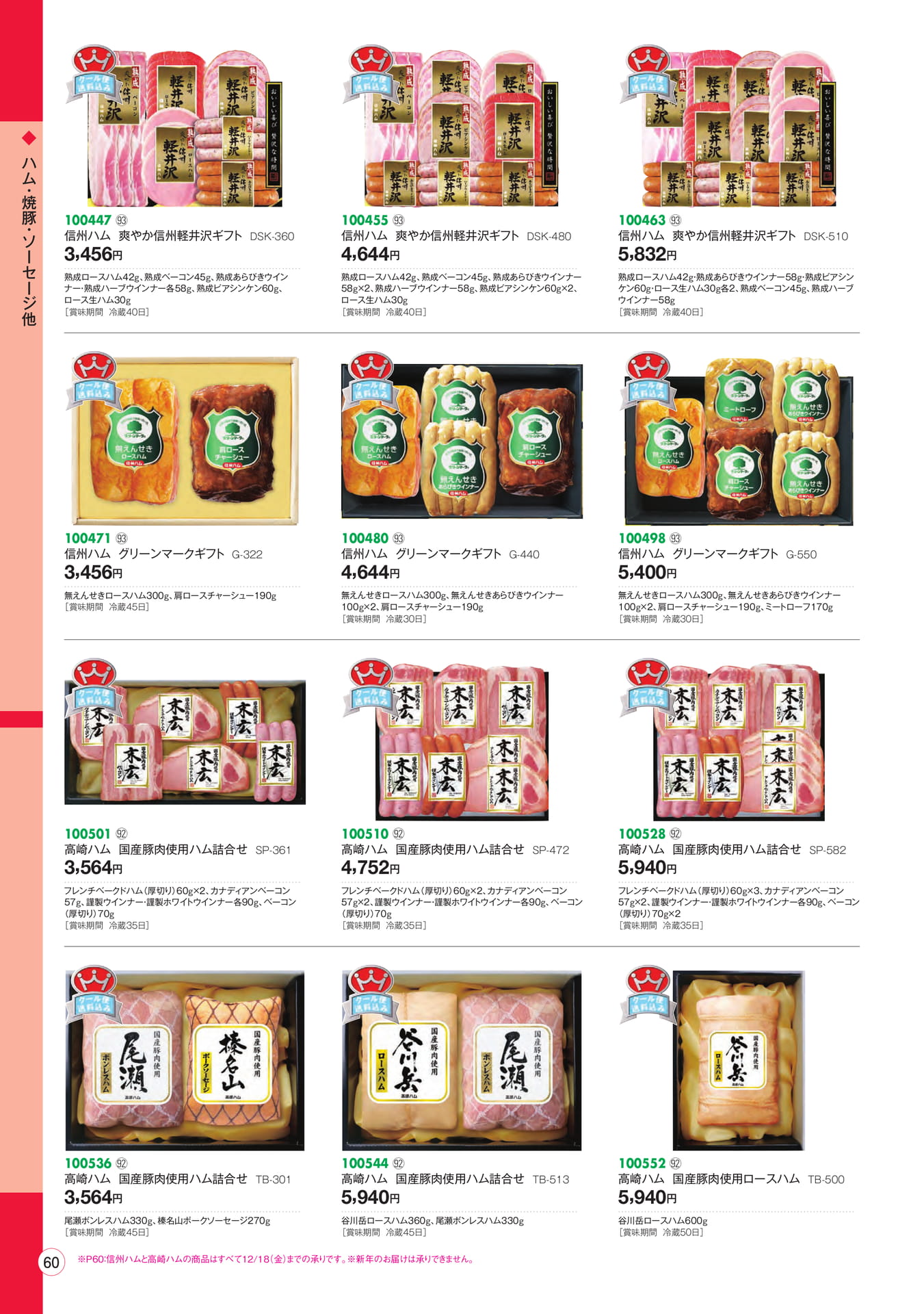 ハム・焼豚・ソーセージ(62ページ目)