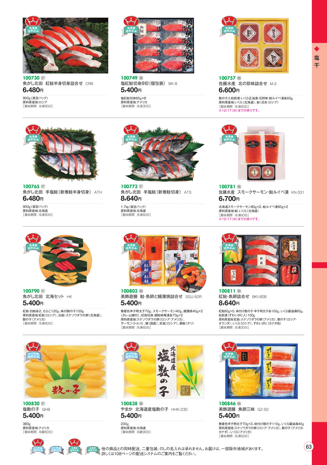 塩干・鮭・珍味詰合せ(65ページ目)
