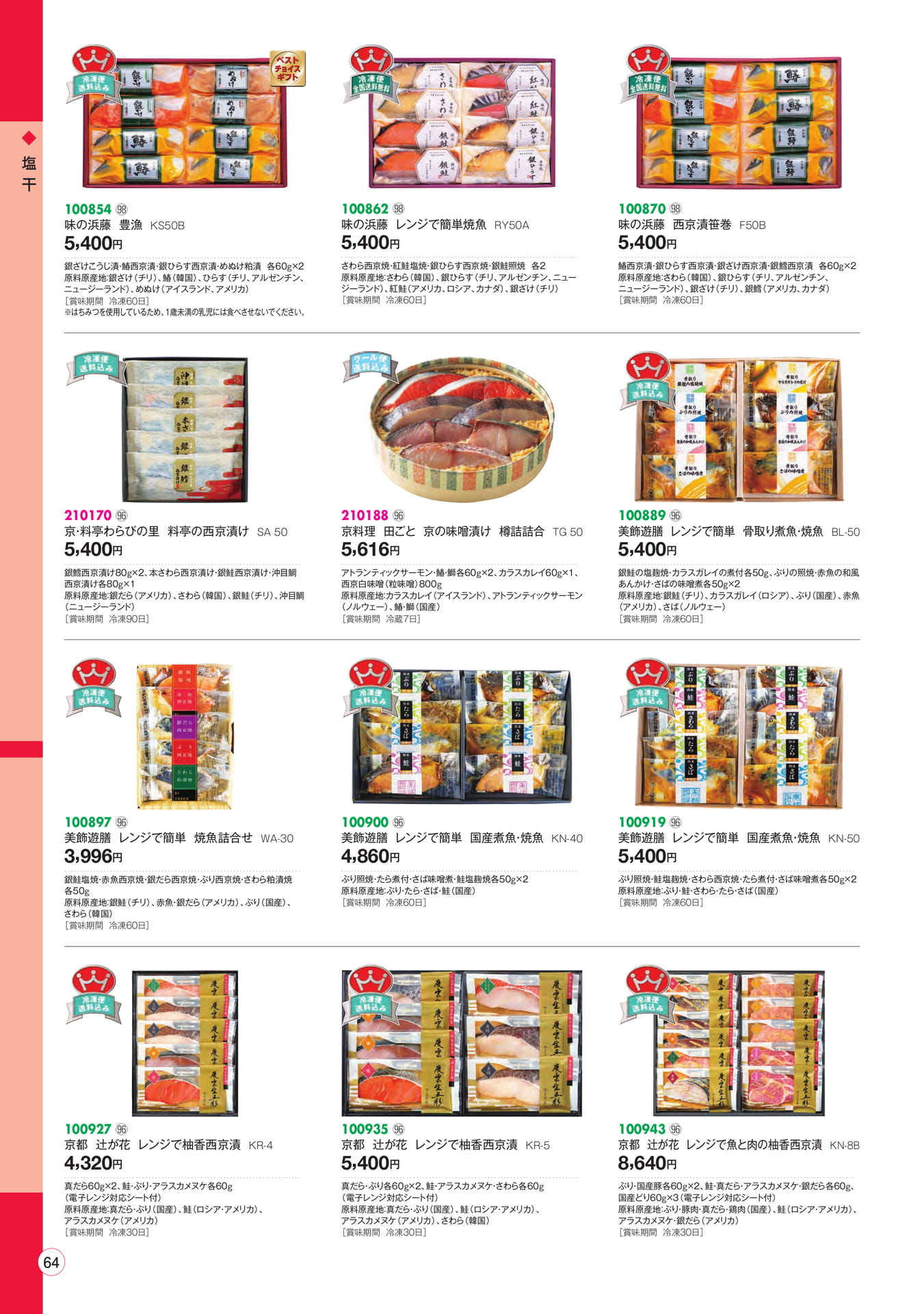 塩干・西京漬・煮魚(66ページ目)