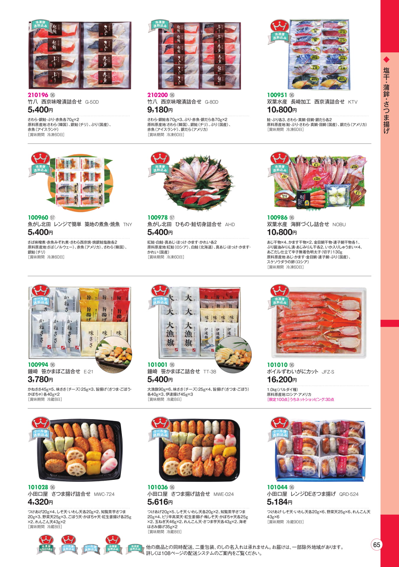干物・蒲鉾・さつま揚げ(67ページ目)