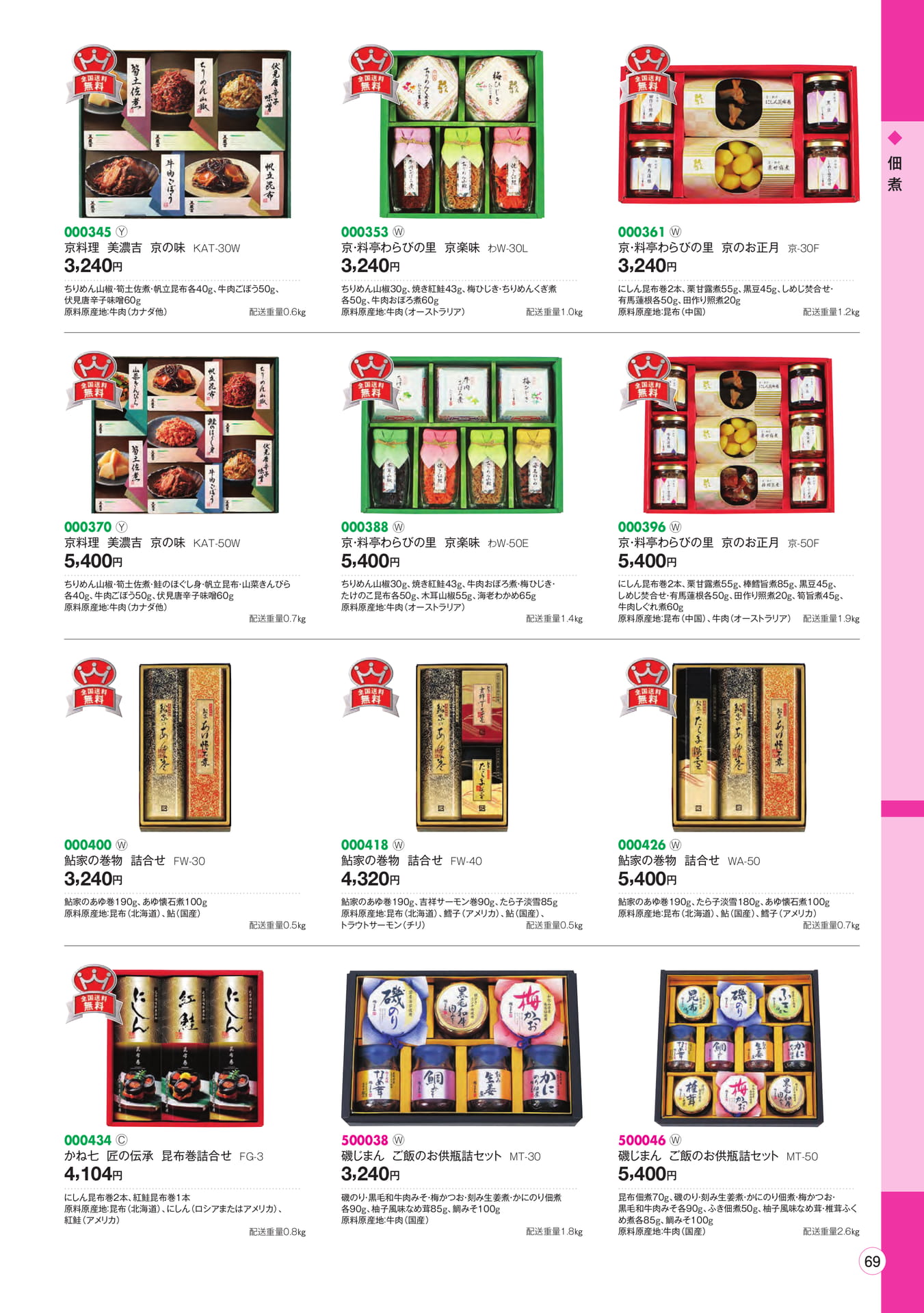 佃煮・京の味・お正月(71ページ目)