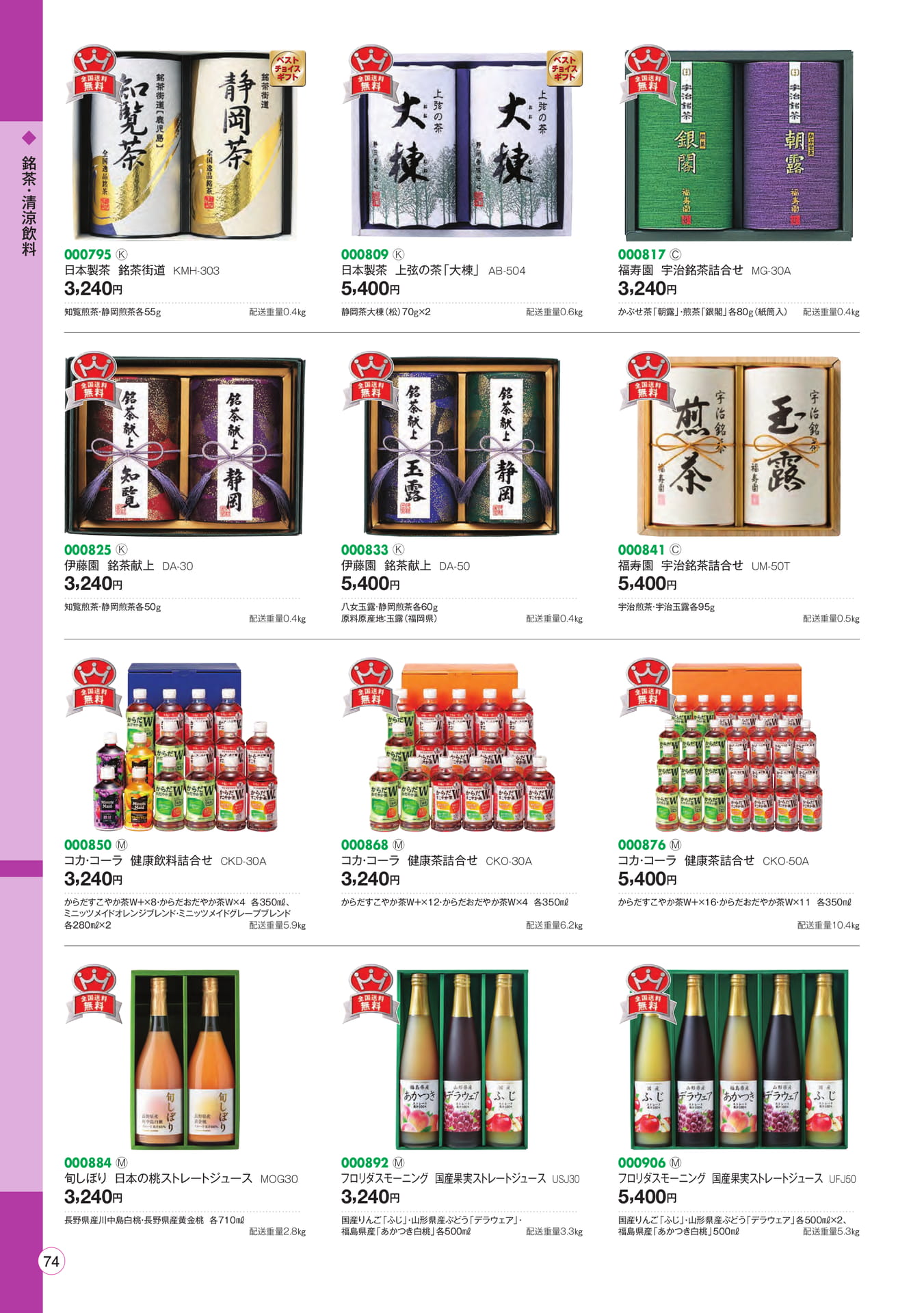 銘茶・清涼飲料(76ページ目)