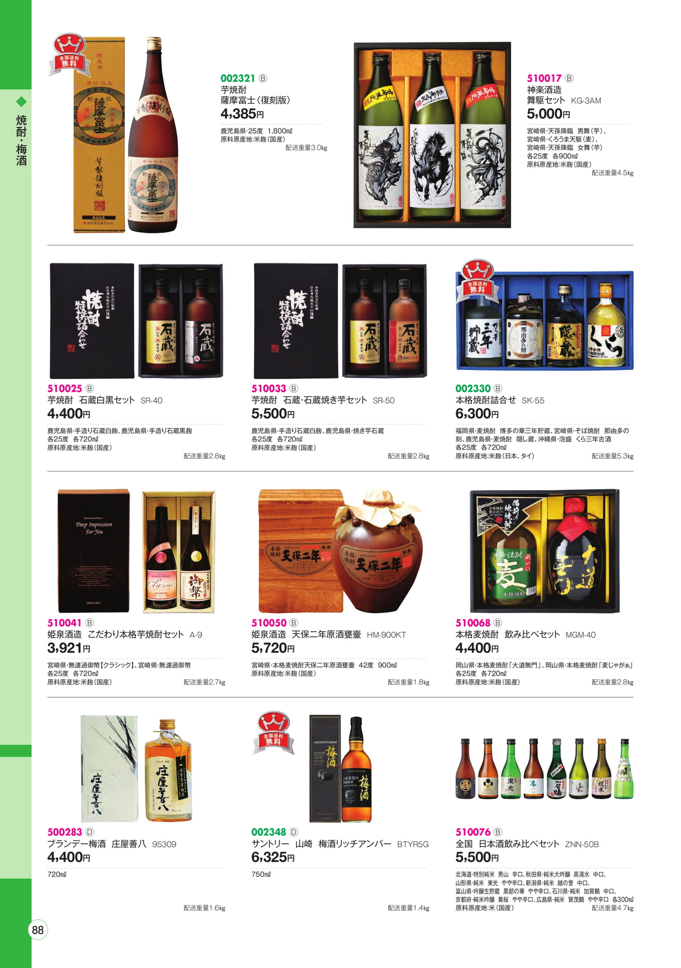 焼酎・梅酒・日本酒(90ページ目)