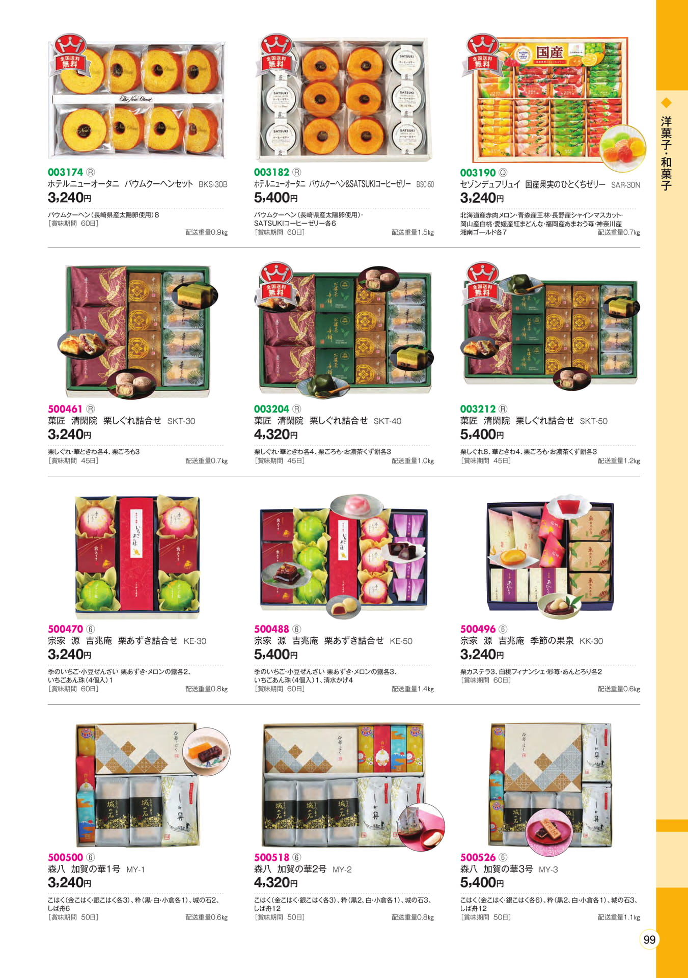 菓子・和菓子(101ページ目)