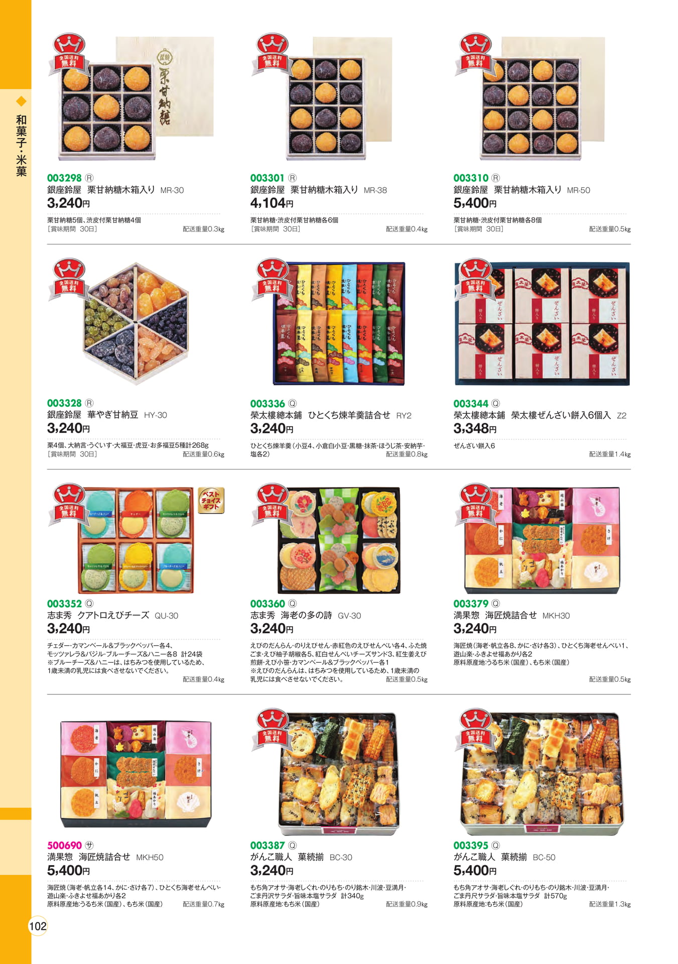 和菓子・米菓(104ページ目)