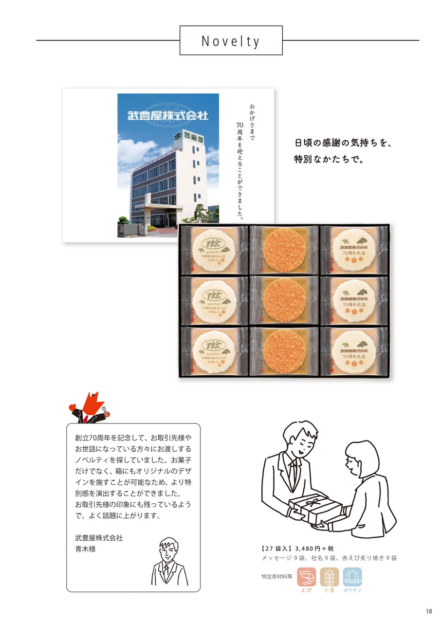 ノベルティ：武豊屋株式会社（19ページ目）