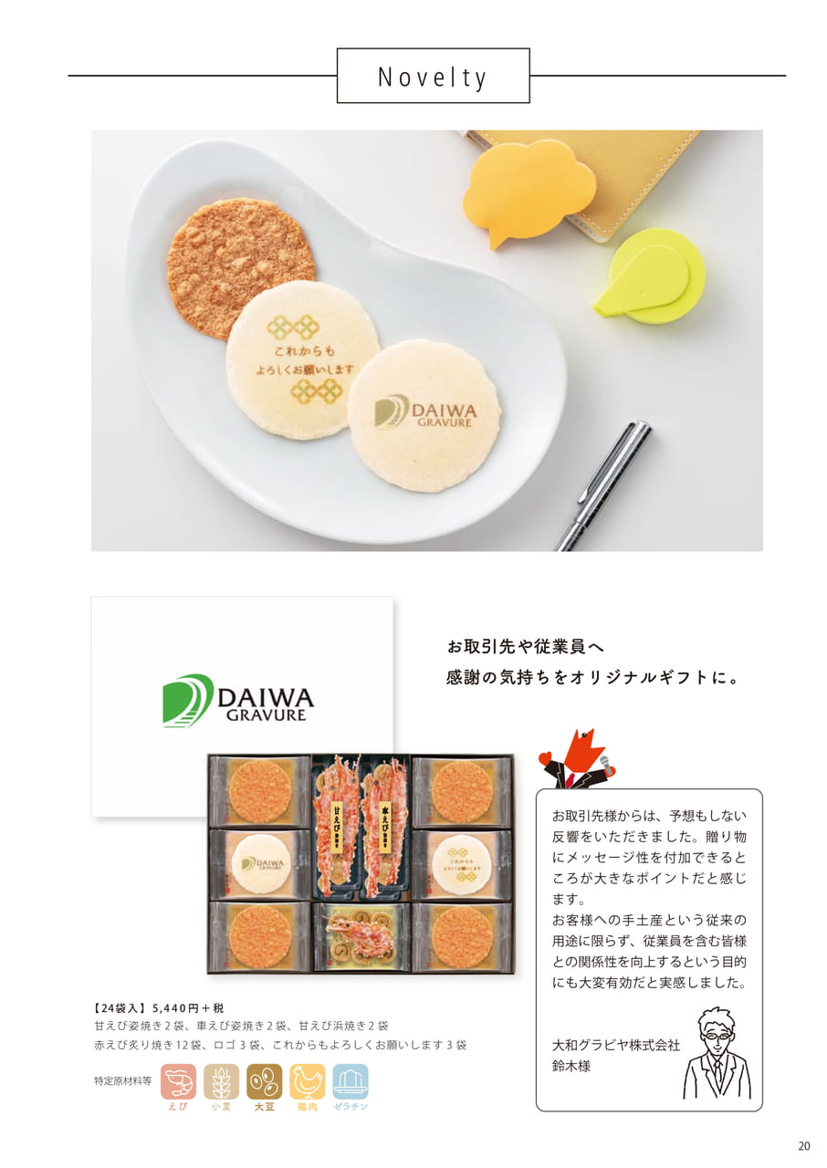 ノベルティ：大和グラビヤ株式会社（21ページ目）