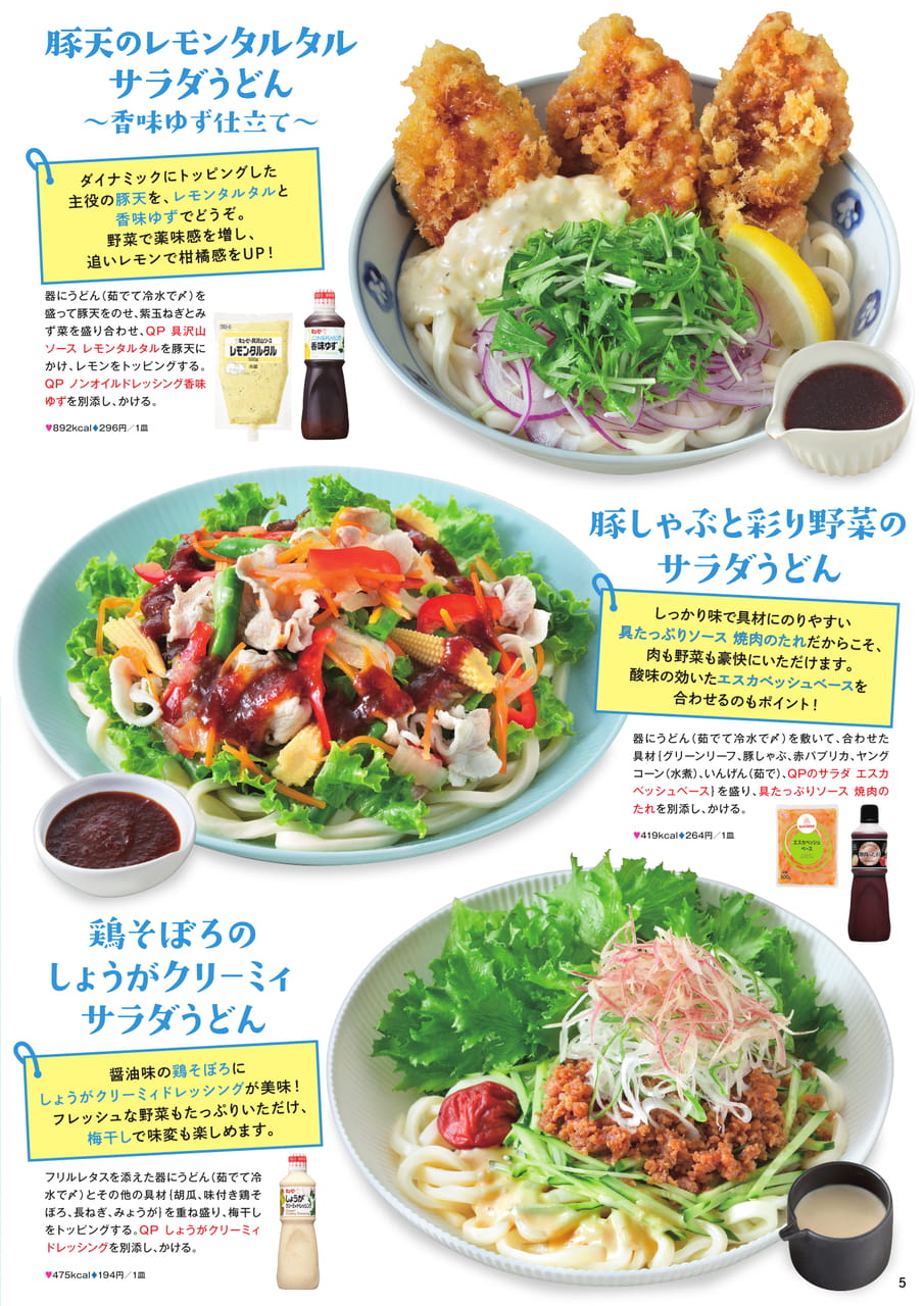サラダ麺（5ページ目）