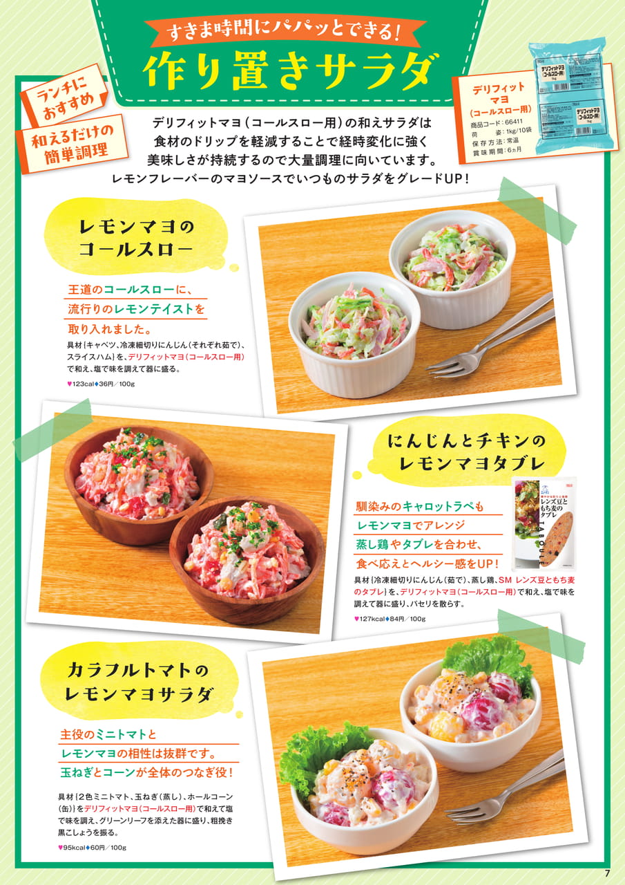 作り置きサラダ（7ページ目）