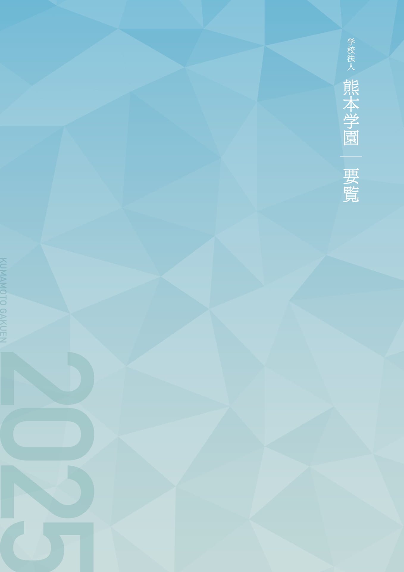 学校法人熊本学園 要覧 2025（1ページ目）