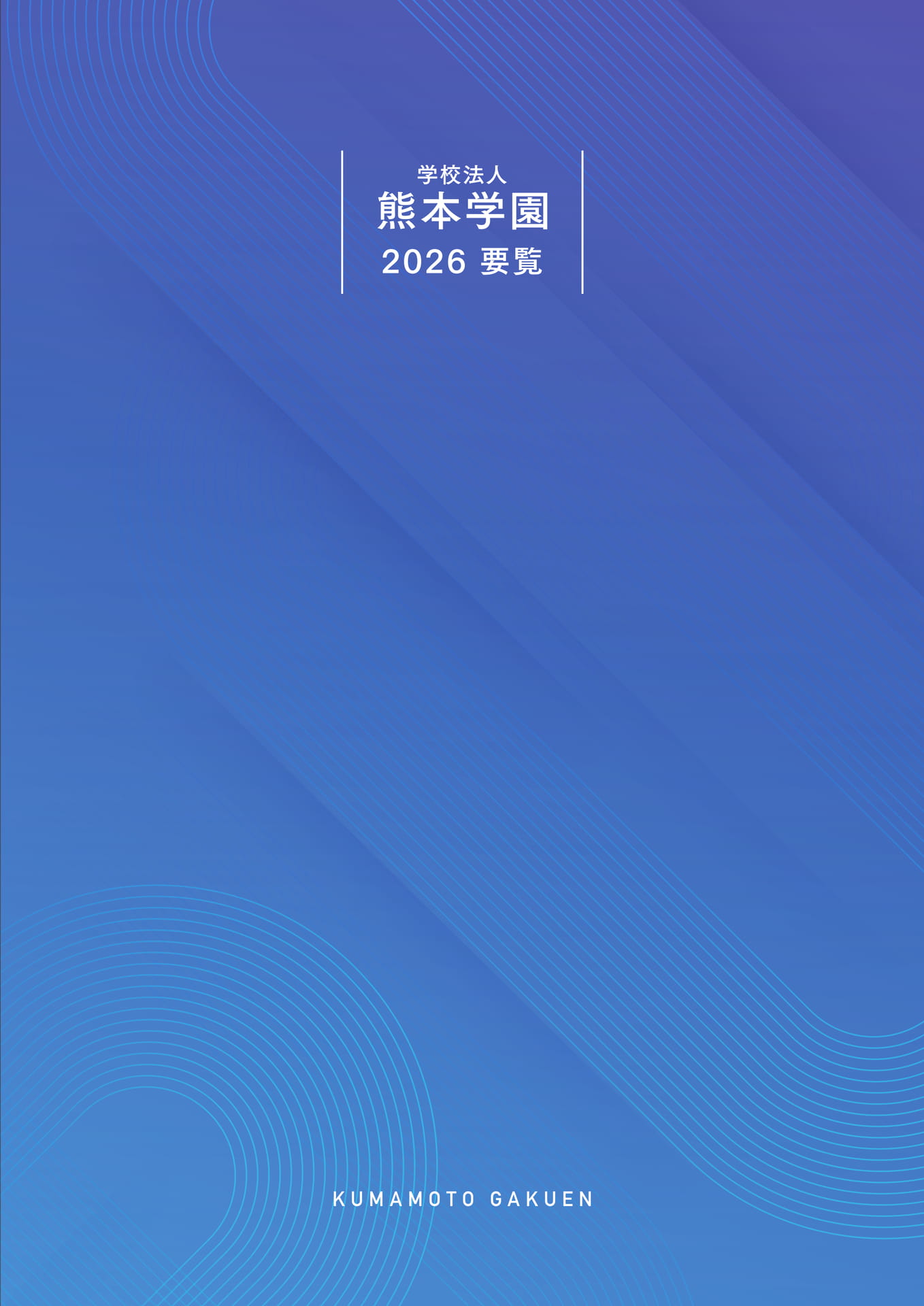 学校法人熊本学園 要覧 2026（1ページ目）