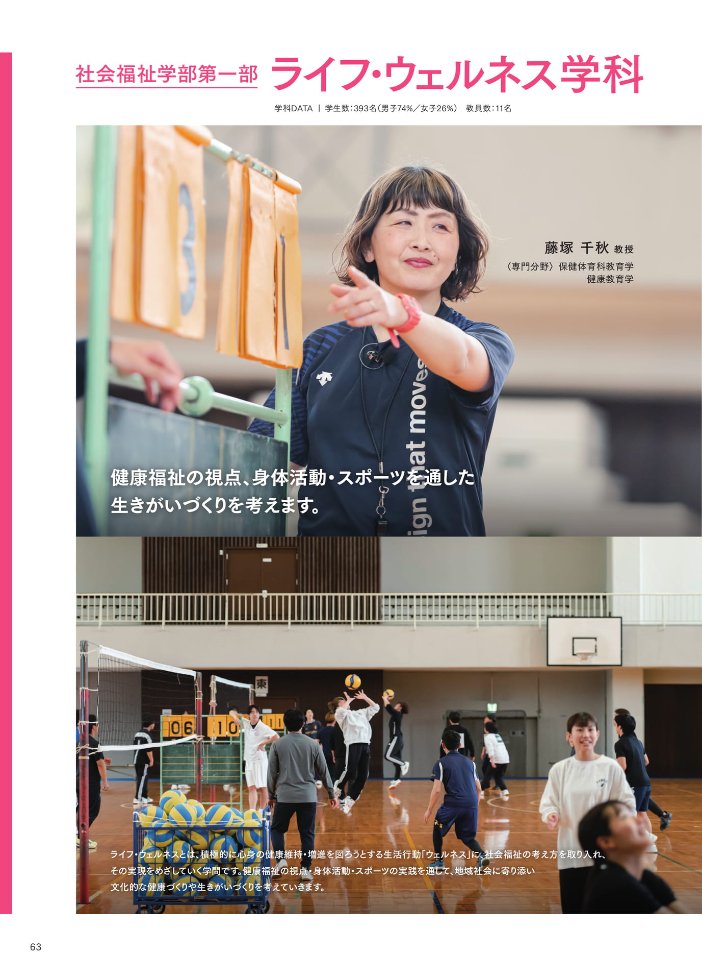 P063 ライフ・ウェルネス学科（64ページ目）